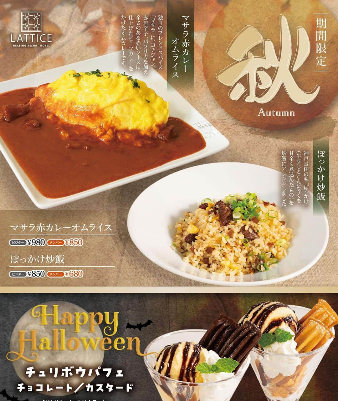 ホテル ラティスのインスタグラム：「秋メニュー&ハロウィン メニュー🎃👻スタートしました👍 【マサラ赤カレーオムライス】 【ぼっかけ炒飯】 【チュリボウパフェ🍨チョコレート／カスタード】  是非ご賞味してみてね😋  #オムカレー#炒飯#hotel#イベント#パフェ」