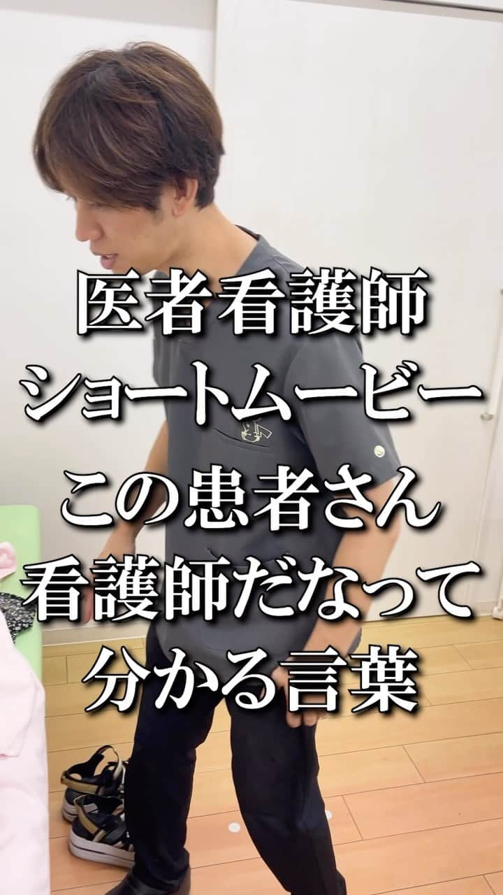 しゅんしゅんクリニックPのインスタグラム：「・ 【医者看護師ショートムービー】 この患者さん絶対看護師さんだなって分かる言葉🫣🫣🫣  医療関係者は自分が受診する時は職業を伏せて受診しがちですが、ついつい専門用語が出てしまいます🥹🥹🥹  #医者あるある #看護師あるある #この言葉で看護師かどうか分かる #ついつい専門用語出てしまう #この言葉というより専門用語出て来たら医療従事者確定ですね #痂皮はかさぶた #紅斑はざっくり言うと赤くなってる皮膚 #実話をちょっとアレンジしました #その患者さんも看護師さんでした #しゅんしゅんクリニックP」