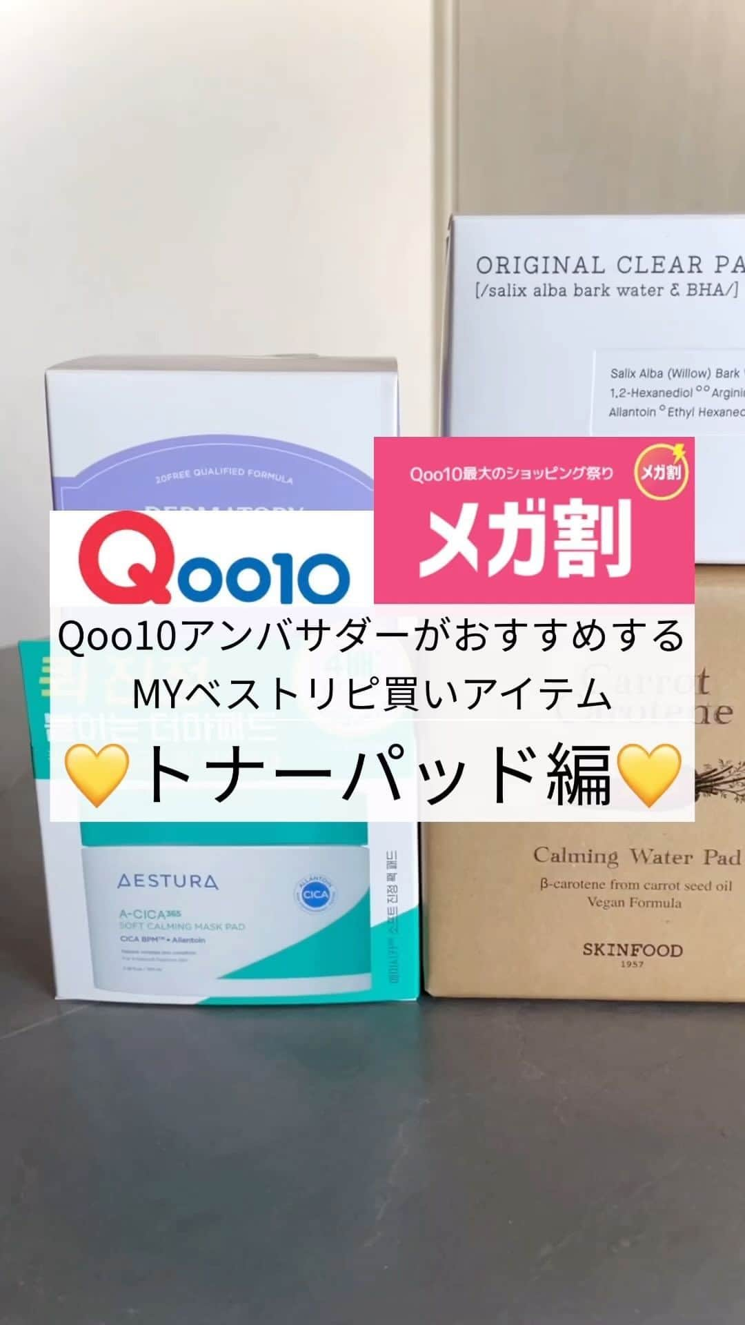 erinaのインスタグラム：「Qoo10アンバサダーがおすすめする MYベストリピ買いアイテム 💛トナーパッド編💛  ① @aestura_jp /A-CICA365 SOFT CALMING MASK PAD ② @skinfood_japan /Carrot Carotene Calming Water Pad ③ @bioheal.boh_japan /PROBIODERM TIGHTENING T3 COLLAGEN PADS ④ @dermatory.kr /Hypoallergenic Cica Gauze Pad ⑤ @goodal_official /GREEN TANGERINE Dark Spot- CV TONER PAD+ ⑥ @cosrx_jp /ORIGINAL CLEAR PAD  トナーパッドを使うと化粧ノリが良くなったり、肌を鎮静してくれたり良いこと沢山あるよ☺️!!  まだ使ったことがない人は是非試してみてね♩ --------------------------------------------------------------- 🩵Qoo10 メガ割🩵 9/1-9/13 20%OFFクーポンが第1弾〜第3弾に各3枚ずつ合計9枚もらえるよ!! なんと今回は第1弾に追加で1枚もらえちゃう👏🏻✨（第1弾は4枚分使えるよ！） Qoo10でしか買えないONLY Qoo10商品も要チェック📣ˎˊ˗  ブランドによってショップクーポンも出てるから確認してみてね!! --------------------------------------------------------------- ・ ・ ・ #qoo10メガ割#アンバサダーリピ買い#メガ割おすすめ#メガ割何買う#メガ割#qoo10アンバサダー#qoo10#pr#韓国コスメ#韓国スキンケア#トナーパッド#エストラ#スキンフード#バイオヒールボ#ダーマトリー#グーダル#オリーブヤング#aestura#skinfood#biohealboh#dermatory#goodal#cosrx#oliveyoung」