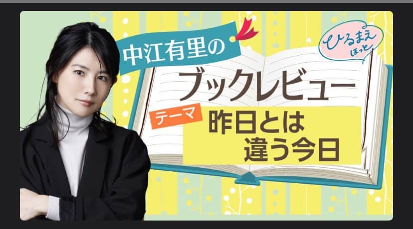 中江有里のインスタグラム：「明日9月4日 （月）NHK「ひるまえほっと」にて「中江有里のブックレビュー」放送。 「昨日とは違う今日」というテーマで選書。 地上波は関東甲信越、NHKプラスでも同時配信。11:30ごろスタートです。  1ヶ月前は入院していたのが（自分でも）信じられないほど元気です！  #中江有里  #nhk #ひるまえほっと #ブックレビュー」