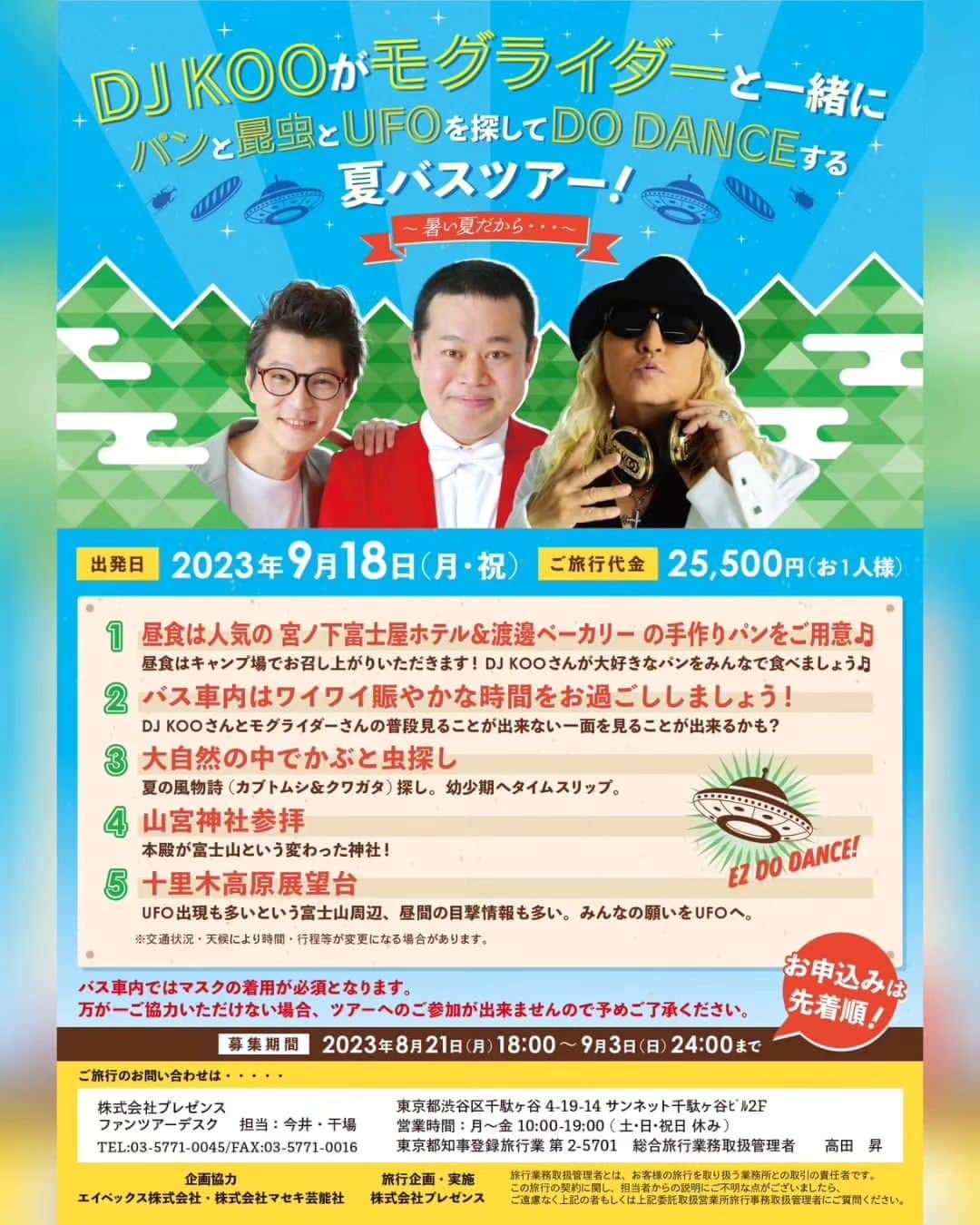 DJ KOOさんのインスタグラム写真 - (DJ KOOInstagram)「皆さん、9月18日空いてますか！？  #モグライダー さんとDJ KOOとバスツアー行きませんか！！ 遠足気分で夏にやり残したこと楽しんじゃいましょう  DO DANCE！！  https://avex.jp/djkoo/news/detail.php?id=1110450   #バスツアー  #宮ノ下富士ホテル  #三宮神社  #十里木高原展望台  #UFO  #芝大輔  #ともしげ  #DJKOO」9月3日 15時35分 - dj_koo1019