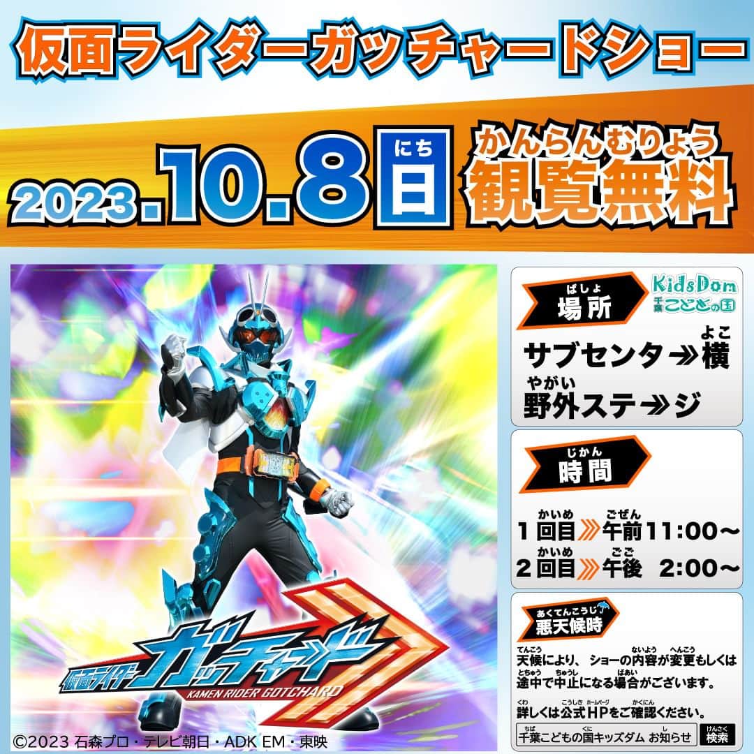 こどもの国キッズダムのインスタグラム：「仮面ライダーガッチャードショー 日付：2023年　10/8(日) 時間：1回目/11:00～ 　　　2回目/14:00～ 場所：サブセンター横 野外ステージ ≪観覧無料≫  ▲悪天候時▲ 天候により、ショーの内容が変更もしくは途中で中止になる場合がございます。  変更が決まった場合は、当日の朝8時半以降にお知らせいたします。  HPのお知らせはこちら↓ https://kidsdom.jp/news/17516」