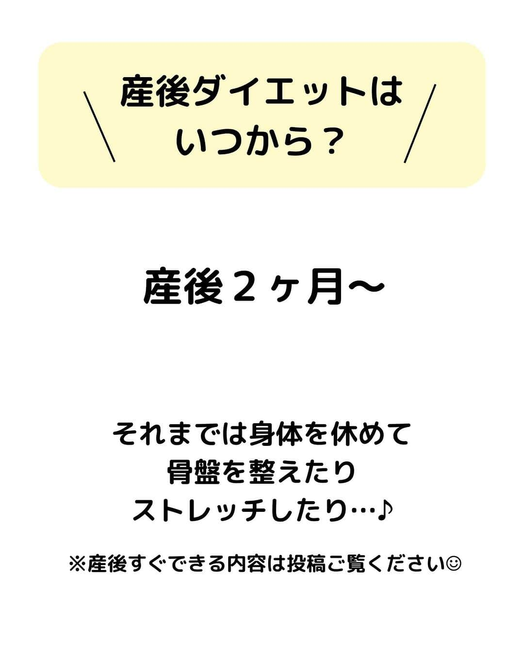岡本果奈美さんのインスタグラム写真 - (岡本果奈美Instagram)「産後ダイエットはいつから？ ⁡ まずはゆっくり「休む」がキーポイント！ ⁡ ⁡ もちろんストレッチや骨盤を整えるような動き (産後の呼吸も！)は産後すぐからオススメ！ ⁡ ⁡ 激しい運動は後回しにして全然OK🙆‍♀️🩷  えー運動しちゃったよー！ もう２ヶ月すぎちゃったよー！ って人も今からゆるゆるやっていきましょう☺️🩷 ⁡ ⁡ #産後トレーニングヨガ #産後ダイエット #産後8ヶ月 ⁡ ＿＿＿＿＿＿＿＿＿＿＿＿ ⁡ ⁡ 2023年はじまりました🧡 ⁡ ⁡ ⁡ 詳しくはトップページのリンクへ @kanamiokamoto ⁡ ⁡ 《ベビトレヨガ講座》　 産後のケア×0〜3歳の身体作りと脳トレ ▶︎10月5日〜オンライン ⁡ 《子どもヨガインストラクター講座》 子どもの姿勢メソッドをベースとした 親子ヨガ・キッズヨガ ▶︎2023年9月末〜 ⁡ 《産後トレーニングヨガ講座》 目指せ！産後の身体のトレーナー ▶︎8月末〜 ⁡ 《乳幼児脳トレ講座》 ▶︎10月〜 ⁡ ⁡ 詳しくはトップページのリンクより @kanamiokamoto ⁡ …………………………………… #おうちヨガ #産後ピラティス #生後8ヶ月 #骨盤底筋 #産後骨盤矯正 #第二子出産 #出産レポ #産後ダイエット開始 #臨月の過ごし方 #臨月突入 #臨月ダイエット #安産祈願 #陣痛待ち #陣痛ジンクス #陣痛レポ #産後ダイエット成功 #産後太り」9月3日 16時08分 - kanamiokamoto
