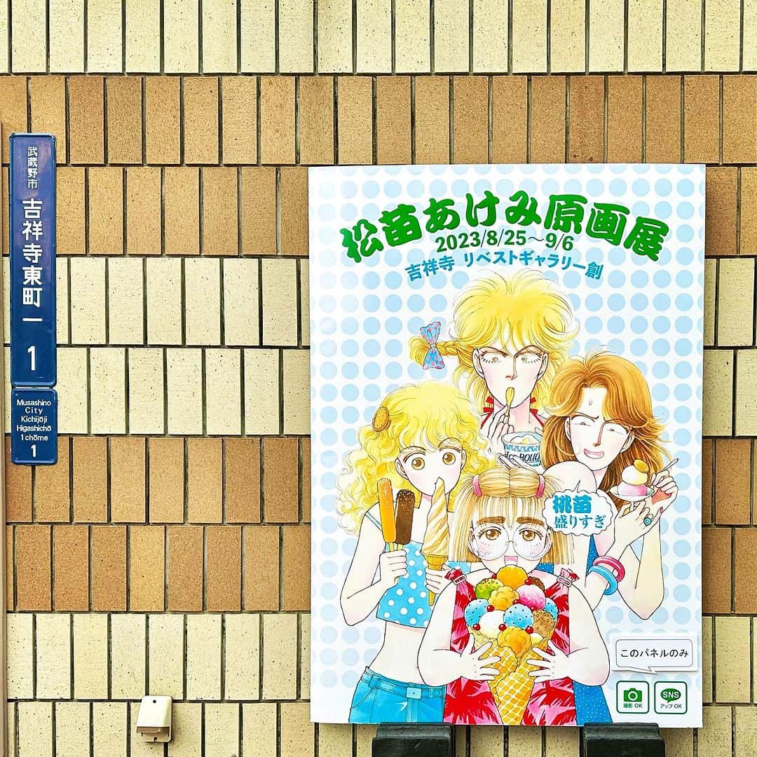畑亜貴のインスタグラム：「松苗あけみ先生のカラーイラスト可愛くて溜息。本もグッズも買えて嬉しい！なんと初めての #松苗あけみ原画展 ぶ〜け愛読していた方にお勧めです🍑」