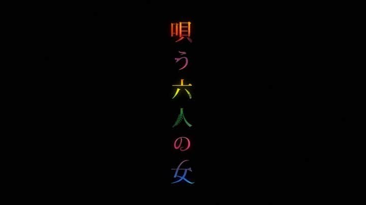 水川あさみのインスタグラム：「『唄う六人の女』本予告 10月27日公開🌳🌲🌱🌿☘️🍀🍃🦚」