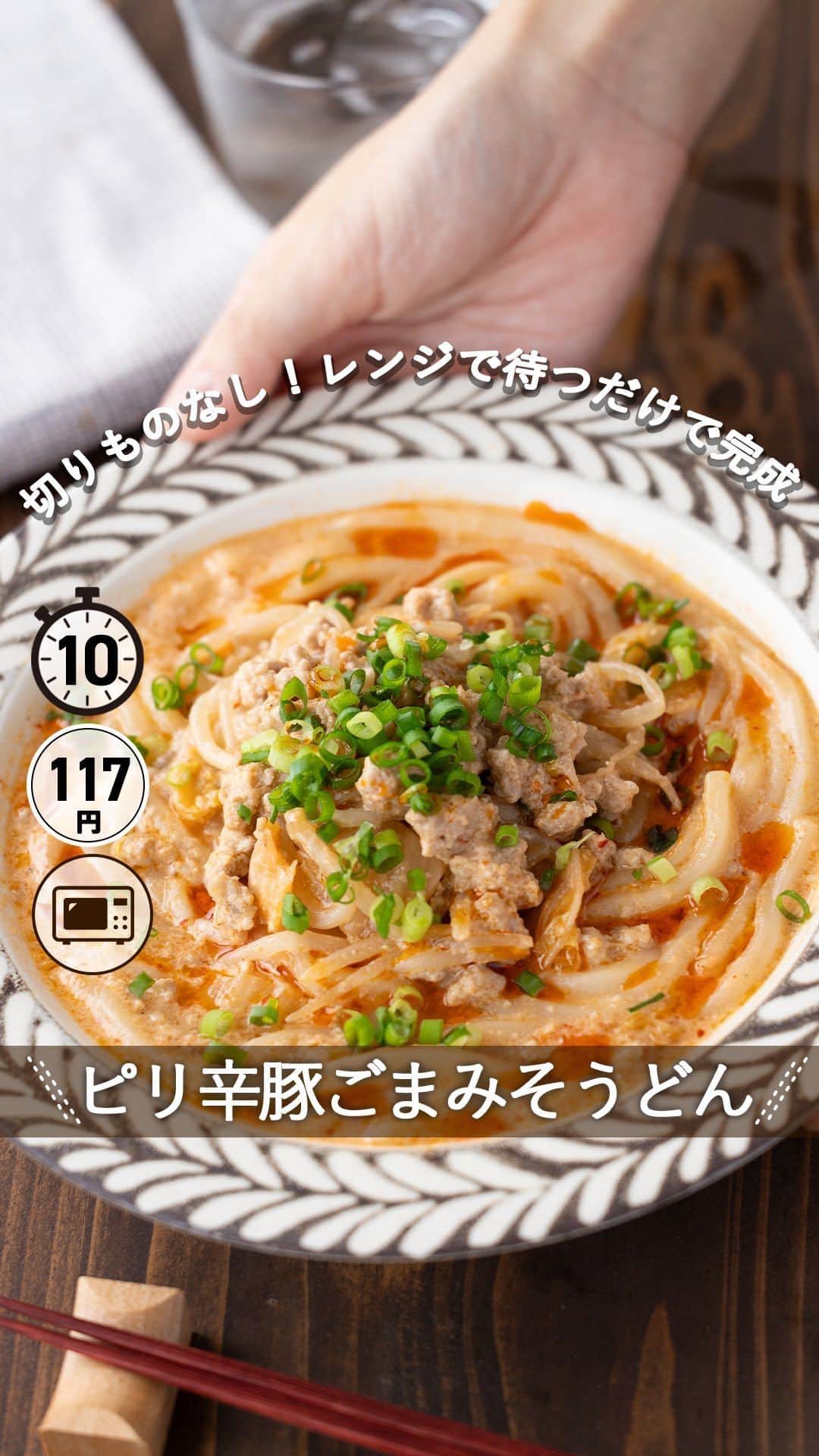 のインスタグラム：「レシピ付き ⋆⸜ ピリ辛豚ごまみそうどん ⸝⋆ 難易度 ✭✩✩ ≀ ◷  10分 ≀ ¥ 117円/人  コメントでみんなとお話したいです😭💕💕💕 些細なことでもお待ちしてます！  ようこそ٩(^‿^)۶ Ⓜ︎ⓄⒶⒾ🅢ⓀⒾⓉⒸⒽⒺⓃ 𓎩へ こんばんは、もあいです︎ 𓇚  キムチの旨辛と牛乳の濃厚な味わいが相性抜群！ 切りものなし。レンジで待ってるだけで あっという間完成する忙しい人にはもってこいのレシピです♪ シャキシャキ食感のキムチともやし、 味噌の味が染み込んだ豚ひき肉が入っていて ボリューム＆栄養満点！！ 今日はもう限界！でもお腹は空く... そんな時にぜひ作っほしい一品です！  キムチは辛味の成分は唐辛子に含まれるカプサイシン！ エネルギー代謝を促進する働きがあり、 血行促進や発汗を促してくれます。 唐辛子を食べて代謝が上がっている状態で 運動をすることで脂肪を効率的に燃焼することができ、 ダイエット効果が期待できるよ！  では、いってみよう ☞  —-✄———-✄———-✄—- ✍︎ recipe  ✿材料(1人分)  ・冷凍うどん...1玉 ・豚ひき肉…60g ・キムチ…50g ・もやし…ひとつかみ Aごま油…小1 A味噌...大1/2 B牛乳…100ml　　 B水…50ml　 Bすりごま…大1 B鶏ガラスープの素…小1　 ・ラー油…適量 ・青ネギ…適量　  ✿作り方  ①耐熱ボウルに豚ひき肉とAを入れ、よく混ぜる。 　ふんわりラップをしてレンジで６００Wで１分半加熱する。 　取り出してよくかき混ぜる。  ②Bともやしとキムチとうどんを加えて、 　さらにレンジで６００W８分加熱する。  ③器に②を入れ、お好みでラー油と青ネギをかける。   #OL仕事めし #働楽ごはん #モアイズキッチン ♔∴∵∴♔∴∵∴♔∴∵∴♔∴∵∴♔∴∵∴♔∴∵∴♔」