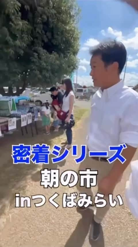 青山大人のインスタグラム：「毎月第一土曜日に開催されているつくばみらい市朝の市へ☺️たくさんの素敵な出会いに恵まれました。 #つくばみらい #つくばみらい市 #茨城6区 #青山大人 #青山やまと」