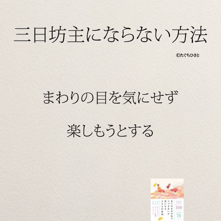 yumekanauさんのインスタグラム写真 - (yumekanauInstagram)「もっと読みたい方⇒@yumekanau2　後で見たい方は「保存」を。皆さんからのイイネが１番の励みです💪🏻役立ったら、コメントにて「😊」の絵文字で教えてください！ ⁡⋆ なるほど→😊 参考になった→😊😊 やってみます！→😊😊😊 ⋆ #日本語 #名言 #エッセイ #日本語勉強 #ポエム#格言 #言葉の力 #教訓 #人生語錄 #勉強垢 #勉強垢さんと繋がりたい  #勉強垢さんと仲良くなりたい  #勉強垢さんと一緒に頑張りたい  #勉強垢さんと頑張りたい  #勉強垢のみんなと頑張りたい  #勉強 #勉強法  #社会人勉強 #資格勉強 #三日坊主 #習慣化  #受験生勉強垢」9月3日 17時41分 - yumekanau2