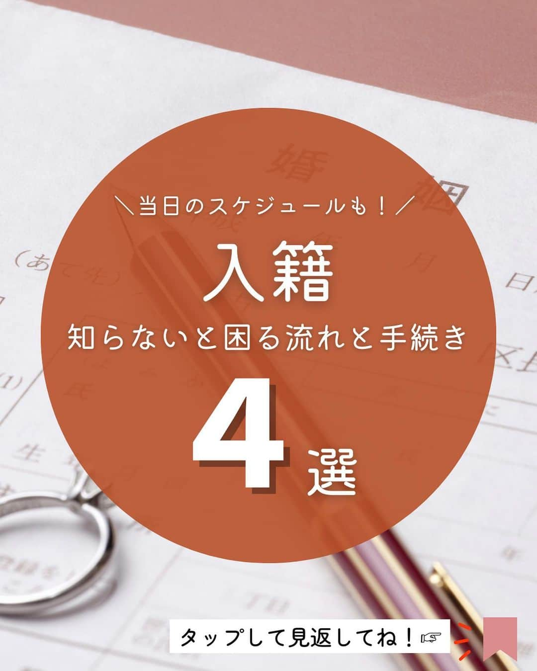 ロゼアンシャルム/Roseun Charmeのインスタグラム：「＼当日のスケジュールも！／ ‎𓊆 入籍 知らないと困る流れと手続き４選 𓊇  入籍についての疑問や、 当日どのように動けば効率が良いのか 気になる方は多いと思います。 スケジュールも例と同じようにすれば安心です◎  大事な内容を凝縮していますので 皆さまのお役に立てますように...✨  次回のお役立ち投稿では 「花嫁美容について」を 投稿いたします！ ぜひフォローしてお待ちください🤍꙳⋆  #ロゼアンシャルム #新横浜グレイスホテル  ✎*┈┈┈┈┈┈┈┈┈┈┈ #フォトウェディング#結婚式場探し #神前式 #2023冬婚 #横浜結婚式 #チャペル #プレ花嫁 #キリスト教式 #結婚式場#ウェディングドレス #2023秋婚 #ホテルウェディング #横浜結婚式場 #結婚準備 #新横浜 #横浜ウェディング #神殿 #結婚式演出#ブライダルフェア #プレ花嫁準備 #2024春婚 #結婚式 #ウェディングフォト #入籍#入籍しました #入籍報告#入籍日の過ごし方 #入籍準備」