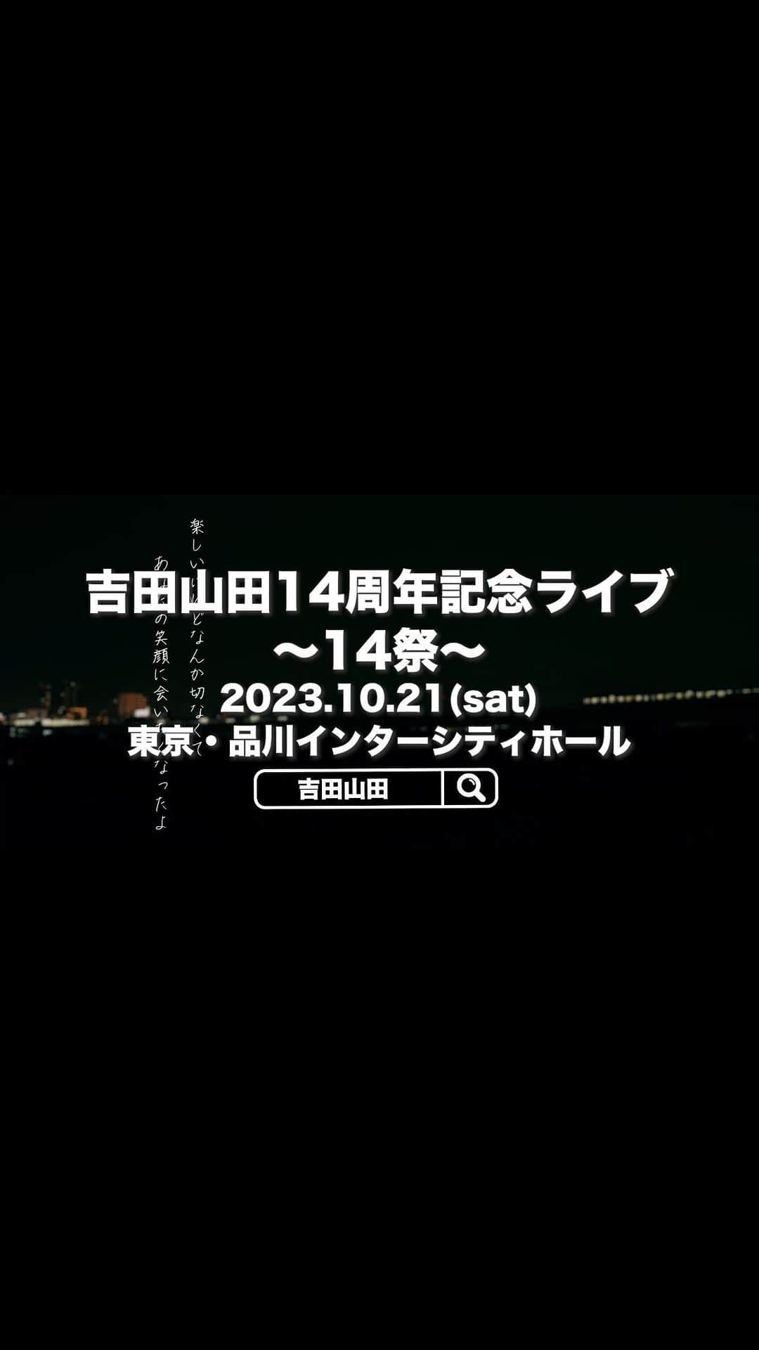 吉田山田のインスタグラム：「・ 🎸ライブ情報🎩  ＜吉田山田14周年記念ライブ〜14祭〜＞ 🗓10/21(土)16:00開場／17:00開演 📍東京・品川インターシティホール  15周年イヤーの幕開けでもある14年を凝縮したスペシャルライブ!! ローソンチケットプレリクエスト独占先行予約は本日締切!! お申し込みお忘れなく!!  #吉田山田 #14周年 #ライブ #14祭 #ジュウヨンサイ #ローチケ #ローソンチケット」