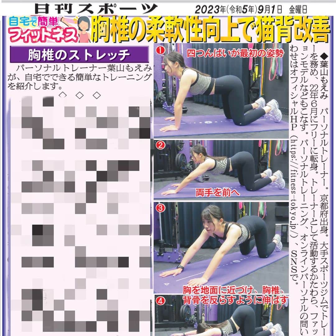 のインスタグラム：「👏お知らせ👏  北海道日刊スポーツ新聞様で 私、葉山もえみの教える 「自宅で簡単フィットネス」 という記事を連載頂いております‼️  今回は 胸椎の柔軟性向上で猫背改善💪🔥  新聞をご購入の方は北海道日刊スポーツ新聞社にお問い合わせ下さい！ ☎︎0112423910  *:..｡o○☆ﾟ･:,｡*:..｡o○☆*:ﾟ･:,｡*:..｡o○☆ﾟ･:,｡  パーソナルトレーニング新規受付中🧡 まずは体験にお越しください😉 トレーニングのご依頼はDM💌で❣️  *:..｡o○☆ﾟ･:,｡*:..｡o○☆*:ﾟ･:,｡*:..｡o○☆  #パーソナルトレーナー　#宅トレ　#ホームトレーニング　#筋トレ男子　#筋トレ　#自重トレーニング #パーソナルトレーニング #美人トレーナー　 #筋トレ女子 #マッスル #トレーニング #トレーナー #ボディメイク #training #muscle #女性パーソナルトレーナー #葉山もえみ　#フィットネス #東京パーソナルトレーナー #パーソナルトレーナー東京 #筋肉女子  #北海道　#日刊スポーツ」