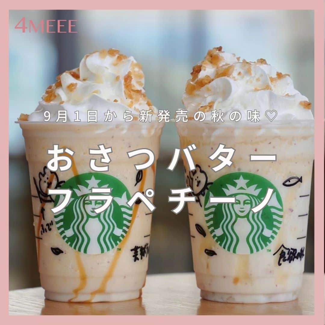のインスタグラム：「【新発売🎉9月の新作 #おさつバターフラペチーノ 】  1日から始まった #おさつバターフラペチーノ はもう飲んだ？🍠  過去一美味しい！という声が 続出中♡ 　 明日のお仕事や勉強のお供に✍  -----photoby💌----- @lilymam_7 @masumi_want.to.make.a.miracle @aista125  #スタバ#スターバックス#starbucks #オータムシーズン#アニバーサリー#おさつバターフラペチーノ #ベアリスタマーメイドピンクmini #ビバレッジカードサイレングリーン #ビバレッジカードサイレンオレンジ #スターバックスカードアニバーサリーブレンド #スターバックスカードミッドオータムムーン #ミニスターバックスカードコーヒーカップリーフ #秋の味覚#食欲の秋#タンブラー部活動報告」