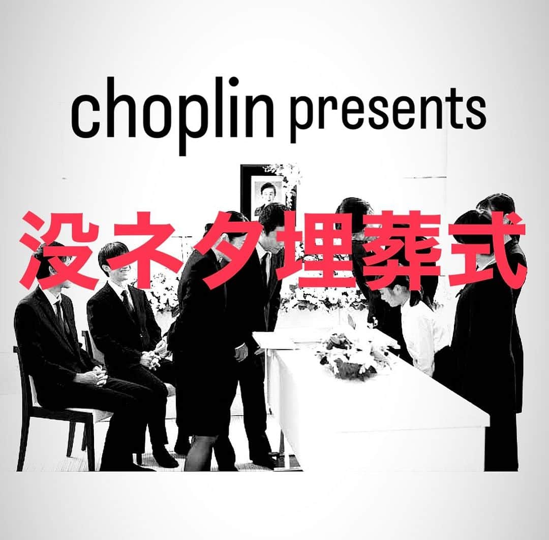 西野恭之介のインスタグラム：「■チョップリンpresents～没ネタ埋葬式～ 10/4(木) ＠ZAZA HOUSE 20:15 開場 20:30-21:30 公演  前売2000円、当日2500円、配信1800円 出演 チョップリン、ほか 近日販売開始  没ネタを披露して成仏させます。 皆さんご参列宜しくお願い致します。 「コントだけでも見てあげて下さい。」です。」