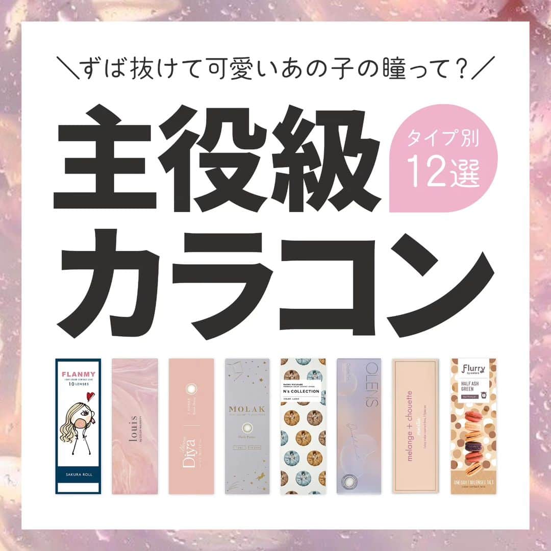 カラコン通販モアコンタクト（モアコン）公式のインスタグラム