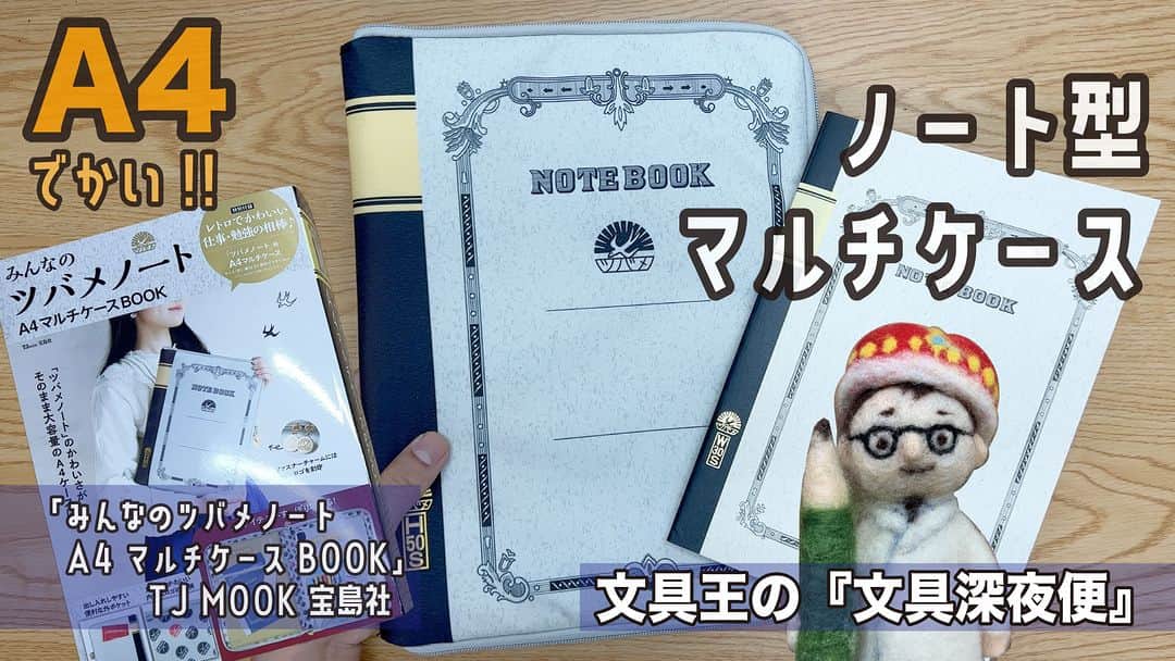 高畑正幸のインスタグラム：「インパクト大の文具ファングッズ「みんなのツバメノート A4 マルチケースBOOK」TJ MOOK 宝島社【文具王の文具深夜便】#645 【文具のとびら】 https://youtu.be/tBSJDES9Xok」