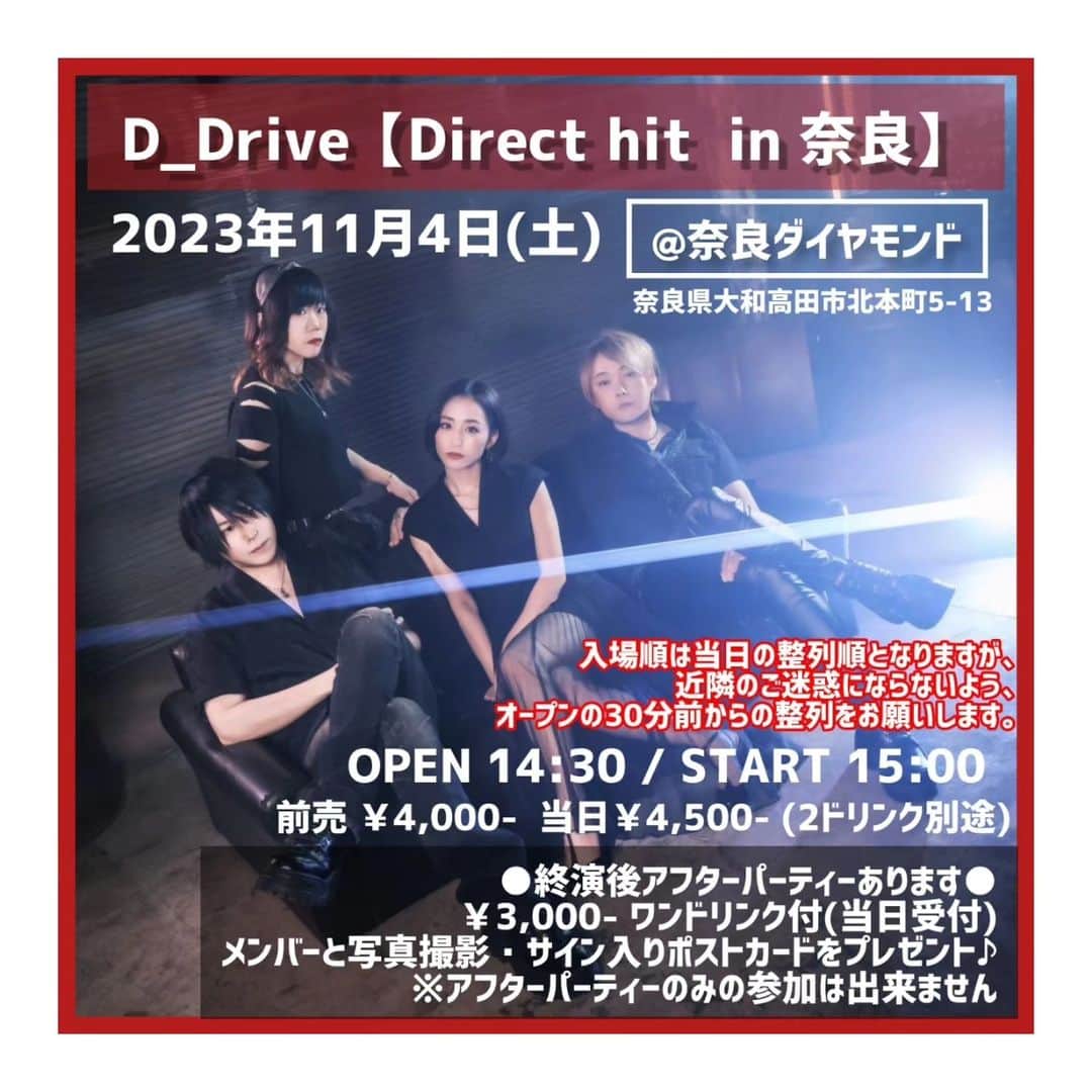 のインスタグラム：「【D_Driveライブ情報】  11/4㈯ 奈良ダイヤモンド  OPEN 14:30 / START 15:00 前売¥4,000 当日¥4,500 2ドリンク別  終演後メンバーと一緒に参加できるアフターパーティーがあります！ 参加希望の方は是非ご参加ください！  ※近隣のご迷惑にならないようにオープンの30分から整列可能です。  チケット予約や詳細についてはD_Driveオフィシャルウェブサイトへ👇 ddrive-official.com   よろしくお願いします！」
