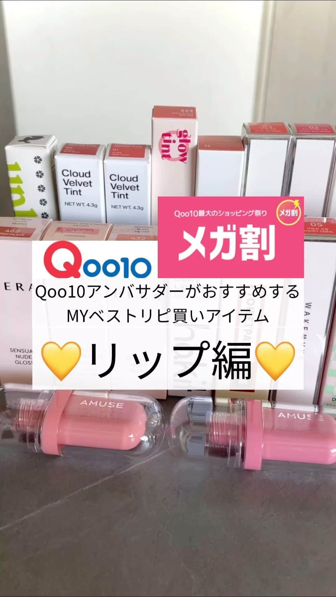 erinaのインスタグラム：「Qoo10アンバサダーがおすすめする MYベストリピ買いアイテム 💛リップ編💛  ① @wakemake_japan /Dewy Gel Glow Tint ② @cliocosmetics_jp /CRYSTAL GLAM TINT ③ @herabeauty_jp /SENSUAL NUDE GLOSS ④ @laka.official /Fruity Glam Tint ⑤ @periperajapan /Ink Mood Glowy Tint  リップスティック ① LAKA/Bonding Glow Lipstick ② @romand_jp /Glasting Melting Balm ③ WAKEMAKE/Dewy Gel Glaze Stick ④ @amuse.jp /DEW BALM ⑤ @3cestylenanda_japan /SOFT MATTE LIPSTICK  マスク生活が終わってリップ使えるのが嬉しすぎて沢山集めた結果🙌🏻 他にもお気に入りあるんだけど、特によく使うものを集めたよ!!  この動画に間に合わなかったんだけど COSNORIとBBIAのリップもおすすめだよ💋 --------------------------------------------------------------- 🩵Qoo10 メガ割🩵 9/1-9/13 20%OFFクーポンが第1弾〜第3弾に各3枚ずつ合計9枚もらえるよ!! なんと今回は第1弾に追加で1枚もらえちゃう👏🏻✨（第1弾は4枚分使えるよ！） Qoo10でしか買えないONLY Qoo10商品も要チェック📣ˎˊ˗  ブランドによってショップクーポンも出てるから確認してみてね!! --------------------------------------------------------------- ・ ・ ・ #qoo10メガ割#アンバサダーリピ買い#メガ割おすすめ#メガ割何買う#メガ割#qoo10アンバサダー#qoo10#pr#韓国コスメ#ティント#リップ#ぷるぷるリップ#うるつやリップ#クリオ#ラカ#ペリペラ#ロムアンド#アミューズ#wakemake#clio#hera#laka#peripera#romand#amuse#3ce」