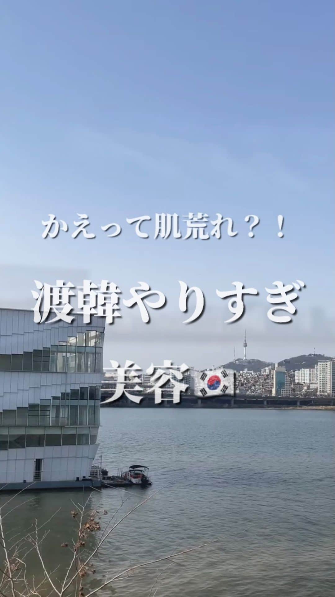 オラクル美容皮膚科東京新宿院のインスタグラム：「🇰🇷韓国美容皮膚科▷やりすぎ注意⚠️ ⁡ こんな経験はありませんか。。。？！ ⁡ 渡韓美容は初めてで事前に調べて行ったものの 実際に行ってあれよあれよと 沢山の治療の組み合わせをおすすめされた😧  韓国にせっかく来たからとりあえずおすすめされたものぜーんぶやってみよう！  しかし😱 カウンセリングは日本人通訳さんもいて たくさんの施術もなんとなく理解できたが  いざ施術になると通訳さんがおらず 今自分は何をやられているの？と分からない🌀  初めての施術だと感じ方もこれであってるの？  そして結局、激しいダウンタイムや お肌の弱い方や体調によっては逆に肌荒れしてしまうことも また帰国後なんか良くなったけど 結局どれが自分に効いていたのか分からない…😅  それだと継続したくても 何を続けたらいいか分からずもったいないことにも…  もちろん韓国の皮膚科さんもしっかりお肌をみて施術をカスタマイズしてくれますが せっかく行くならしっかり自分のお悩みを伝えて 自分のお肌に合ったものをお得に選んでみてください。 ⁡ ୨୧┈┈┈┈┈┈┈┈┈୨୧ ⁡ 当院でも組み合わせやカスタマイズで複数の治療を行う 当院の場合、お肌のサイクルに合わせて 「今のお肌に必要な施術」のご提案を させていただいております💁‍♀️ ⁡ 例えば「毛穴治療」の場合、、、 ⁡ ①アクアピーリング →毛穴洗浄 ②シルファームX →開いた毛穴を引き締める ③鎮静管理 →レーザーを受けたお肌の鎮静＆保湿 ⁡ お肌の負担にならないよう、 しっかり効果を実感していただきやすい 組み合わせ治療をご提案させていただきます！ ⁡ ୨୧┈┈┈┈┈┈┈┈┈୨୧ ⁡ 自分に必要な施術や どの治療がお肌に合っているのか、 しっかり見極めて肌管理をコツコツ続けていくことが大切💡 ⁡ 自分に合ったケアがわからなくても カウンセリングでお肌に合った治療を しっかり診察してご提案させていただきますので お気軽にご相談ください😉 ⁡ ⁡ ⁡#渡韓　#韓国好きな人と繋がりたい #韓国美容 #美容皮膚科 #韓国皮膚科 #渡韓美容  #肌トラブル  #美肌 #肌ケア  #肌管理  #美容渡韓」