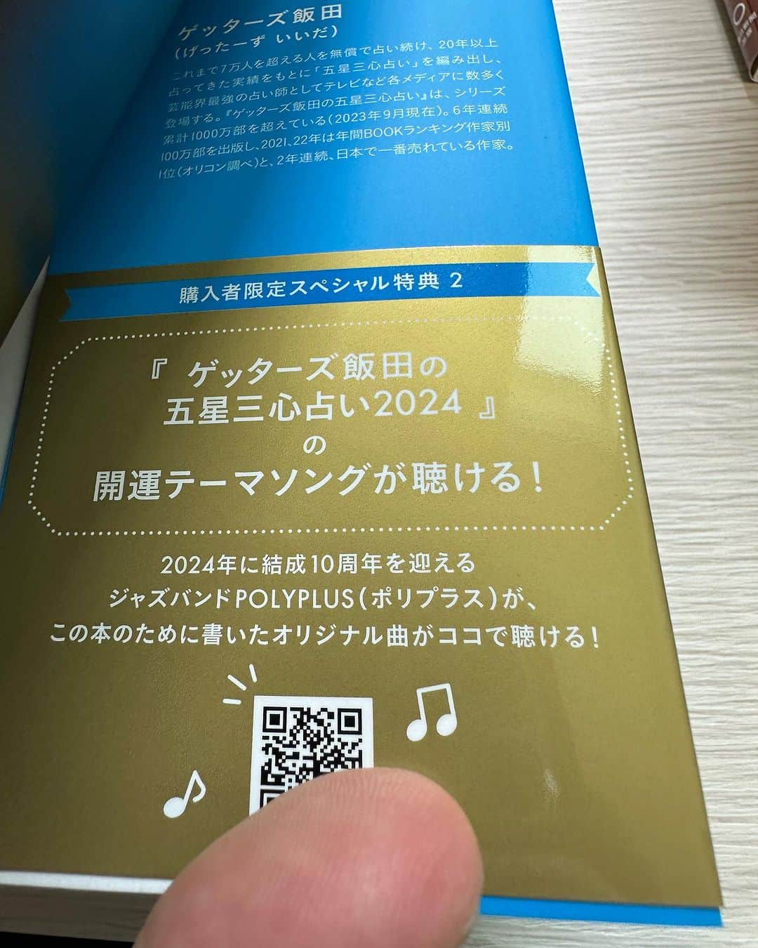 ゲッターズ飯田さんのインスタグラム写真 - (ゲッターズ飯田Instagram)「本の帯の後ろには2024年の運気アップする開運ソングをPOLYPLUSに作ってもらいました。無料で聴けるので音楽を楽しみながら本を読んでください。」9月3日 19時43分 - iidanobutaka
