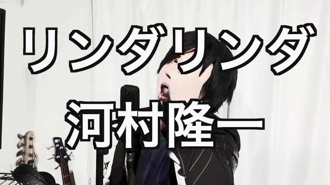 田村正和のインスタグラム：「本日2度目の登場😆  #千鳥のクセスゴ！  勝俣歌謡祭にて  THE BLUE HEARTS『リンダリンダ』を 河村隆一さんでお届け致しました♪  引き続き #クセスゴ お楽しみください！  【たむたむ🔸ものまねYouTube】 https://youtu.be/Dl-E9lBEfwk」