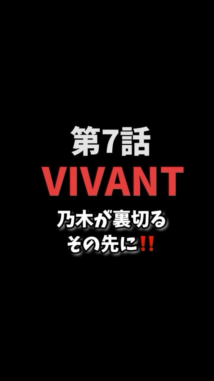 広音のインスタグラム：「さぁ、今夜第8話の展開はどうなるのか？ 重大発表もあるらしい！！  ストーリーが面白すぎて、モノマネの視点を忘れてしまいますが😅  #vivant#乃木憂介#堺雅人#モノマネ#ものまね」