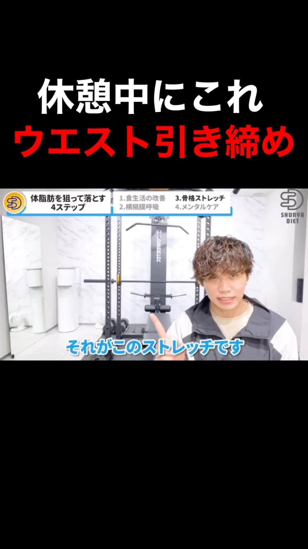 しゅんやのインスタグラム：「参考になった人は『👍』をコメントください！今後の投稿の参考にさせていただきます！！ ⁡ 横隔膜での呼吸ができることは 骨格から美しくなるための必須事項です。 ⁡ 肋骨呼吸が強いと、 ⁡ ・ウエストくびれ消失 ・反り腰＆猫背 ・ポッコリお腹 ⁡ などの原因になります。 ⁡ ハイライトから本編へ👇 @shunya_diet ⁡ #筋トレ#脚やせ#痩せたい#姿勢矯正#ストレッチ#ダイエット#痩せる方法#やせるコツ#ボディメイク#ゆるダイエット#下半身痩せ#脚やせダイエット」