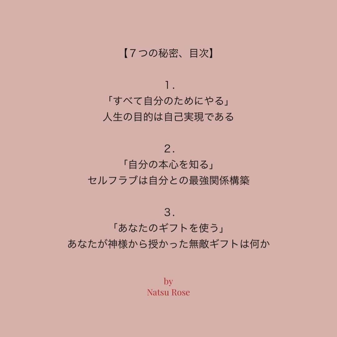 Natsuさんのインスタグラム写真 - (NatsuInstagram)「【終了しました】 ⁡ 15年前、死に直面した人生のドン底から もう好きなことだけして生きようと決めたときから 人生大逆転劇がはじまった私の、 ⁡ ⁡ セルフラブをベースに セルフブランディングをして 好きなことして生きていくための ７つの秘密。 ⁡ ⁡ 大好評だった私の初ウェビナー 「SELF LOVE BRANDING」講座動画 ⁡ ⁡ なぜか最近、 宇宙からのサインが３回来たので 定価より60%OFFスペシャルプライスで 再販スタートしました！🩷❤️🩷🌈  ⁡ ⁡ 2020年の 「本当の生き方に戻っていく」流れが 始まった年に開催した、このウェビナー。 ⁡ もう再販しませんと言ったのに なぜ今、お届けするサインが来たのか考えてみたら ⁡ 私たちは2020年からの３年の自己変容期を経て この９月からいよいよ 「まっさらな新しいステージの自分」が 本当に現実として動き出す流れが始まるからこそ このウェビナーが必要な人たちが きっといるんだと気づきました。 ⁡ ⁡ 何をやるにしても セルフラブ（自己との真のつながり）が しっかりしていることが重要な土台となり、 ⁡ 根っこと茎がしっかりしていて いい土、水、太陽を与えてあげられていれば そこからあなたは自然と、花開いていくのは むしろ当たり前のこと。 ⁡ ⁡ 動画を改めて観てみたら 我ながら、これからの時代の生き方の 真髄となるような良いことばかり言ってます🏹💫✨ ⁡ ⁡ 今年に入ってからも尚、 あのウェビナーわたし何度も観てます！とか 永久保存版です！とか言ってもらえてるのは、 ⁡ ⁡ このウェビナーが 単なる今っぽい自分ビジネスのハウツーではなく これからの時代の オーセンティックで、自分らしく、優しい 自分への充実感と、一致感のある 真の豊かさ循環の生き方の 教本になっているからだと思いました。 ⁡ ⁡ 自分のハートと やっていることが 完全一致している生き方へ ⁡ その生き方が自然と社会の役に立ち、 愛の豊かさが循環する生き方へ ⁡ みんなで行こうぜ！❤️❤️❤️ ⁡ ⁡ ってな感じで、 ５日間のみの限定販売と致します。 プロフィールリンクよりお申込みください☺️ ⁡ ⁡ ここ最近私のことを知ってくださった方々へ ご購入いただいた皆さまに 私自身の経歴がなんとなくわかるように 今までの人生遍歴をインタビューしてもらった １時間のインスタ動画をプレゼントで 添えさせていただきます。  どれだけ若かりし頃の私が セルフラブができておらず 他人軸で生き、めちゃ運のない子だったか。 そこからどうやって自由になったかが わかります🪽 ⁡ ⁡ LOVE🫶🏼 Natsu Rose ⁡ ⁡」9月3日 20時52分 - _natsurose_