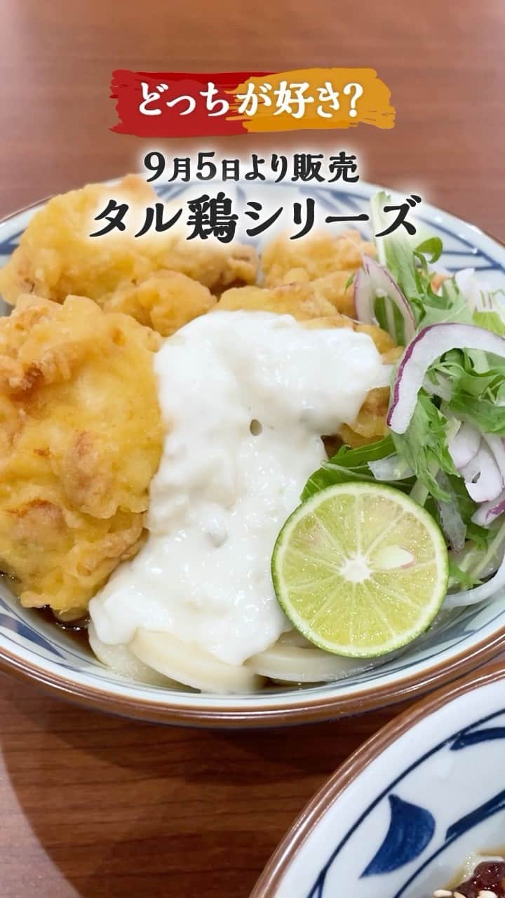 丸亀製麺のインスタグラム：「タル鶏orてりタルどっち食べるか悩んだら「🙌」でコメント！  9月5日より大人気 #タル鶏天ぶっかけうどん と #てりやきタル鶏ぶっかけうどん が登場！ 販売に先立って味わいをレポートしました👇  【帰ってきた】タル鶏天ぶっかけうどん🐓 ジューシーな鶏天・なめらかなタルタル・打ち立てのうどんが三位一体のおいしさ！すだちが1/4→1/2にサイズアップして最後までさっぱり！  【完全新作】てりやきタル鶏ぶっかけうどん🥢 てりやきだれがしみ込んだから揚げが、口に入れた瞬間からじゅわっと肉汁が溢れて濃厚最高！てりやき鶏と特製タルタルソースが相性抜群！  ぜひご賞味くださいね！  #丸亀製麺 #丸亀うどん #udon #麺 #うどん」