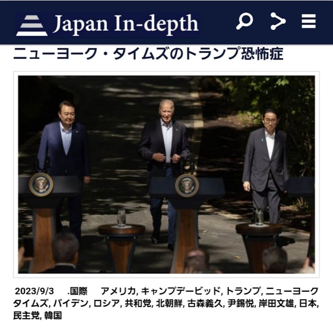 のインスタグラム：「【まとめ】 ・NYT、日米韓首脳会議を「トランプ前大統領という脅威への対応」と論評。 ・同盟国との団結強化の理由として前大統領を脅威とすることは異様。 ・NYTはそれほどトランプ氏が怖いのかとの疑問まで浮かんでくる。 	 続きはプロフィールのリンクまたはこちらから→　https://japan-indepth.jp/?p=77977  #古森義久 #アメリカ #トランプ #バイデン #岸田文雄 #日本 #韓国 #尹錫悦 #キャンプデービッド #ニューヨークタイムズ #ロシア #北朝鮮 #民主党 #共和党」
