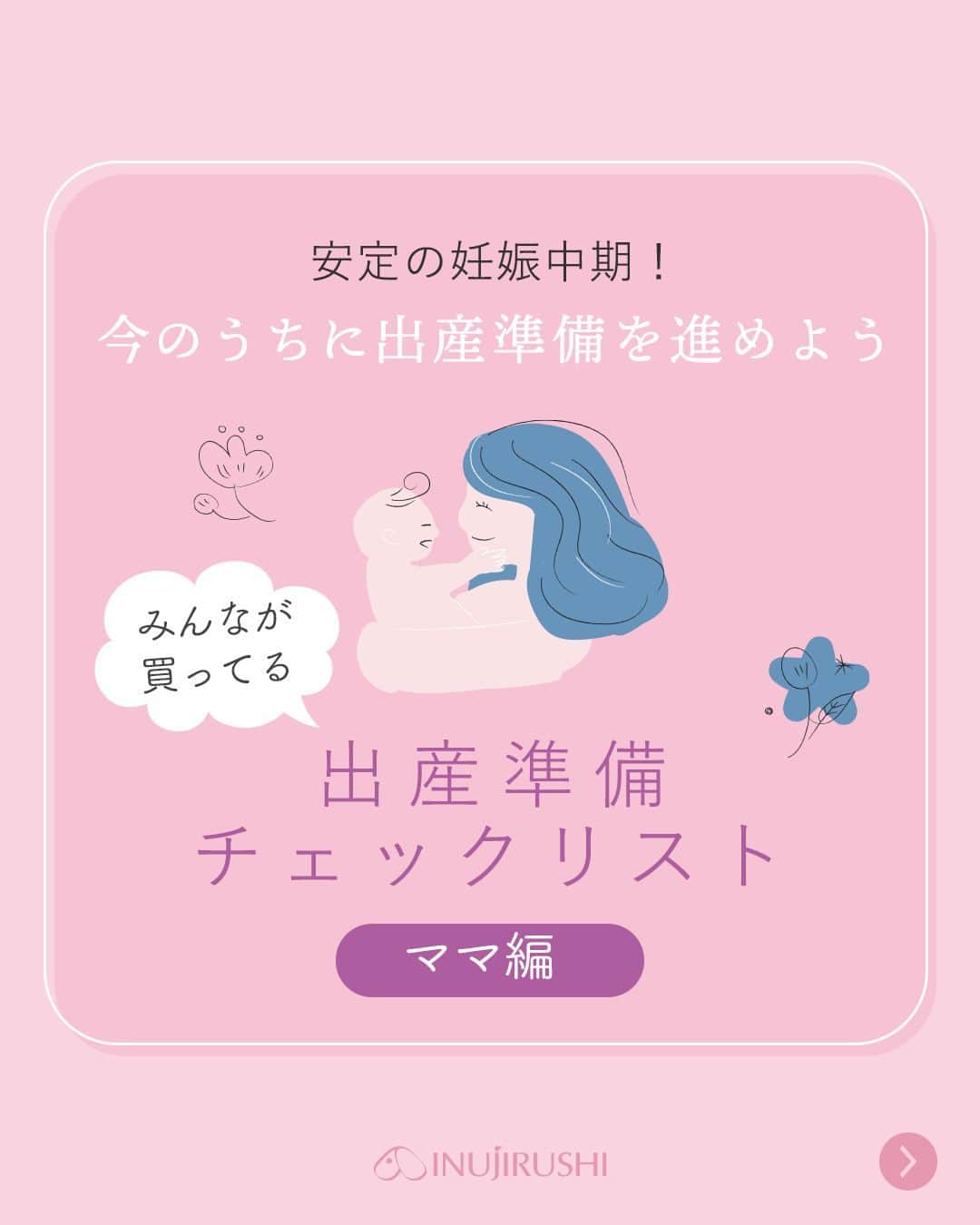犬印本舗【公式】のインスタグラム：「@inujirushi.official ←プレママ・産後ママ向けお役立ち情報をチェック🐕  体調が安定してきて ほっとするママさんが多くなる【妊娠中期】👶  出産の準備を進めたい時期でもあります！  必要なものをチェックして 犬印で揃えていきましょう🐶✨ 　 　 見返せるように【保存】がおすすめ💗 　 　 出産準備で質問はありますか？ オススメ商品などもあれば コメントorDMで是非お聞かせください👍  ＊ … * … ＊ … * …＊ … * … ＊ … * …＊   【犬印】は妊娠初期〜後期にかけての マタニティウェアトップブランドメーカー👑 妊娠中に役立つ情報と商品で 安産をサポートします☘ ぜひフォローしてチェックしてくださいね♪  ＊ … * … ＊ … * …＊ … * … ＊ … * …＊   ● 当アカウントでご紹介 ● #妊娠したら犬印 　 @inujirushi.official タグ付けで商品のご感想をお聞かせください✨ 紹介させていただくことがあります！  #犬印 #犬印本舗 #初マタニティ #マタニティライフ #プレママライフ #出産準備」