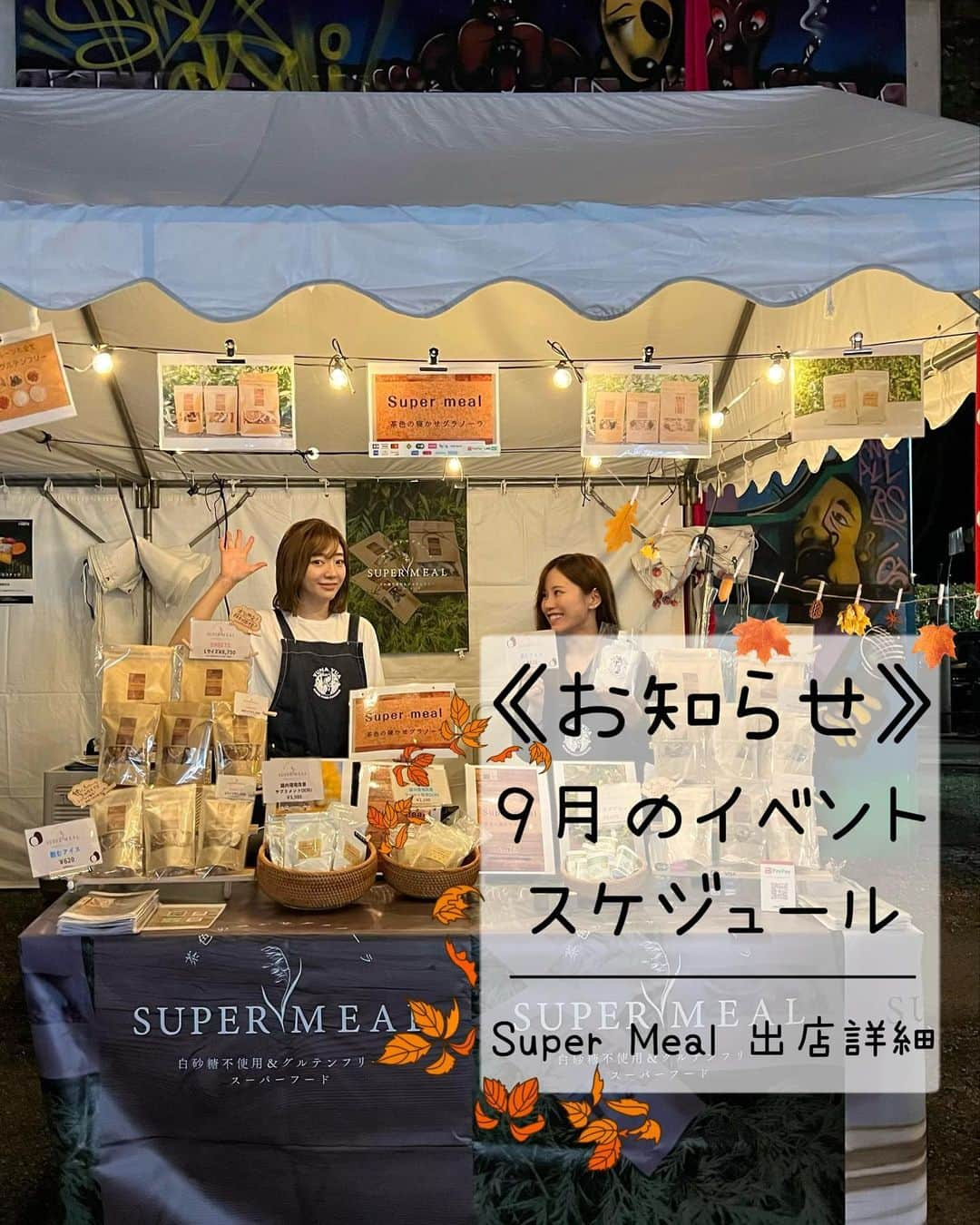 ゆなゆあさんのインスタグラム写真 - (ゆなゆあInstagram)「・ 【 9月のイベントスケジュールのお知らせ 🍁🍂】  まだまだ暑い日が続きますが9月になりましたね。 皆さまお身体の調子はいかがでしょうか？𓂃 𓈒𓏸𓐍 𓇢  今年も早いもので残り4ヶ月となりましたが 年内にご報告出来そうな事がいくつかございます！  新たなことへの挑戦と改善の繰り返しは 何よりの学びであり成長です。  トライアンドエラーを繰り返しながらも 着実に前に進む事をイメージし、 9月も元気に駆け抜けようとおもいます！😊  改めて、日々の素敵なご縁に心から感謝です𓂃 𓈒𓏸✎  さて、9月のイベントスケジュールについて！  ／ 9月は…メインイベントとも言える 大きなイベントが盛り盛り沢山〜！ Super Meal出店情報のチェックもお願い致します♡ ＼   ﹋ ﹋ ﹋ ﹋ ﹋ ﹋ ﹋ ﹋ ﹋ ﹋ ﹋ ﹋ ﹋ ﹋ ﹋ ﹋ ﹋ ﹋ ┃2023年9月8日(金)┃スーパーミール出店 ┃  【 Well U Studio Ginza 】  ＊ Select Food オープン 9月8日〜 ＊  ◾︎ 時間 : 11:00〜21:00 ◾︎ 場所 : 東京都中央区銀座5-2-1 東急プラザ銀座 4F  @welluyoga    ﹋ ﹋ ﹋ ﹋ ﹋ ﹋ ﹋ ﹋ ﹋ ﹋ ﹋ ﹋ ﹋ ﹋ ﹋ ﹋ ﹋ ┃2023年9月10日(日)┃スーパーミール出店┃  【 太陽のマルシェ (10th Anniversary マルシェ)】  ◾︎ 時間 : 10:00～17:00 ◾︎ 場所 : 東京都中央区勝どき1-9-8 月島第二児童公園  @sun.marche @supermeal_granola   ﹋ ﹋ ﹋ ﹋ ﹋ ﹋ ﹋ ﹋ ﹋ ﹋ ﹋ ﹋ ﹋ ﹋ ﹋ ﹋ ﹋ ﹋ ﹋ ┃2023年9月14日(木)〜16(土)┃スーパーミール出店┃  【 オーガニックライフスタイルエキスポ2023】  〜 オーガニック3.0を推進する 持続可能な開発目標SDGsの実現に向けて〜  ◾︎ 時間: 10:00~17:00 《 2023年9月14日（木）15日（金）16日（土）》  ◾︎ 場所 : 東京都立産業貿易センター(浜松町館2～5F）  ◾︎ 入場料：￥ 1,000  ※招待状持参、事前入場登録で入場無料 (招待状欲しい方は残り数枚あるのでご連絡下さいませ)  @organiclifestyleexpo2023    ﹋ ﹋ ﹋ ﹋ ﹋ ﹋ ﹋ ﹋ ﹋ ﹋ ﹋ ﹋ ﹋ ﹋ ﹋ ﹋ ﹋ ﹋ ﹋  ┃2023年 9月23日(土) ┃オフ会┃※第4土曜毎月開催  【 グルテンフリー＆スーパーフード美味しいオフ会】  ◾︎ 日程 : 2023年9月23日(土) ◾︎ 時間 :  19:00〜 ◾︎ 場所 : 東京都渋谷区神宮前1-20-4   マイバインミーbyグルテンフリートーキョー ◾︎ 参加費用 : ￥8,000 お食事＋ドリンク3杯付き (それ以上オーダーの場合はキャッシュオン)  《オフ会 内容》 無添加・グルテンフリー＆スーパーフード たっぷりの自然栽培野菜を使用して 身体と心が喜ぶおばんざいや、ご飯を食べながら いつもと違った雰囲気でわいわい楽しみましょう！☺️  《 イベントへの参加・申し込み方法 》 私か紗良さんのどちらかのDMに (イベント参加希望)と一言ご連絡下さい。  @otonakasara @yuna_yua   ﹋ ﹋ ﹋ ﹋ ﹋ ﹋ ﹋ ﹋ ﹋ ﹋ ﹋ ﹋ ﹋ ﹋ ﹋ ﹋ ﹋ ﹋ ﹋  今月も皆様にお会い出来るのを 楽しみにしております♡♡♡♡ … … … #イベント #交流会 #交流会イベント #ワークショップ #コミュニティ#グルテンフリーお菓子教室 #グルテンフリー生活してる人と繋がりたい #スーパーフード  #無添加スイーツ #無添加生活 #スーパーミール #グルテンフリー  #料理教室東京  #東京イベント #出店」9月3日 21時11分 - yuna_yua