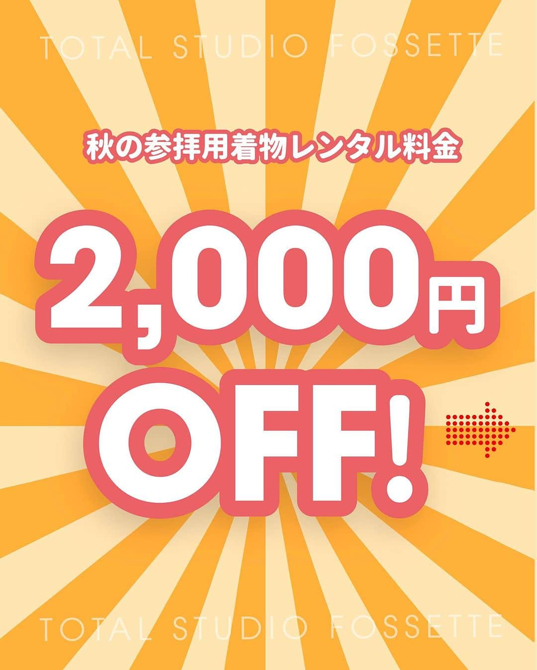 フォセットスタイルさんのインスタグラム写真 - (フォセットスタイルInstagram)「. 9月は年に1度の大決算セール！ 今年はかなりお得な特典がもらえる 決算大抽選会を開催😌 . 公式LINEのメッセージに キーワードを送ると決算クーポンと 大抽選会が届きます😊 クーポンゲットして今月にお得に 撮影してくださいねっ!! . クーポンGETは ハイライト の campaigより✊🏻‪ ̖́-‬ . #フォセット  #フォセットの七五三  #広島写真館  #福山フォトスタジオ  #岡山フォトスタジオ  #熊本写真館  #七五三 #赤ちゃん #誕生日 #決算セール  #LINE」9月4日 19時00分 - fossette_style