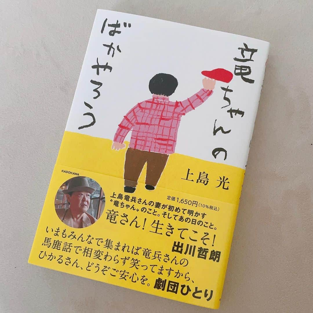 磯山さやかのインスタグラム：「上島竜兵さんの奥様、 広川ひかるさんが出版された本 『竜ちゃんのばかやろう／上島光』  読む前に一呼吸して。 ひかるさんの想いを受け取りたくて、一気に読みました。  そこには、竜さんがいました。 ただただ竜さんを感じました。  あーこういう事言うよなぁ。とか わかるわかる！っていうエピソードや、 初めて知る姿もたくさんあって、驚いたり。  本当に愛されてるお方です。  ひかるさん、 本当に大変な中、形に残してくれて ありがとうございます！」