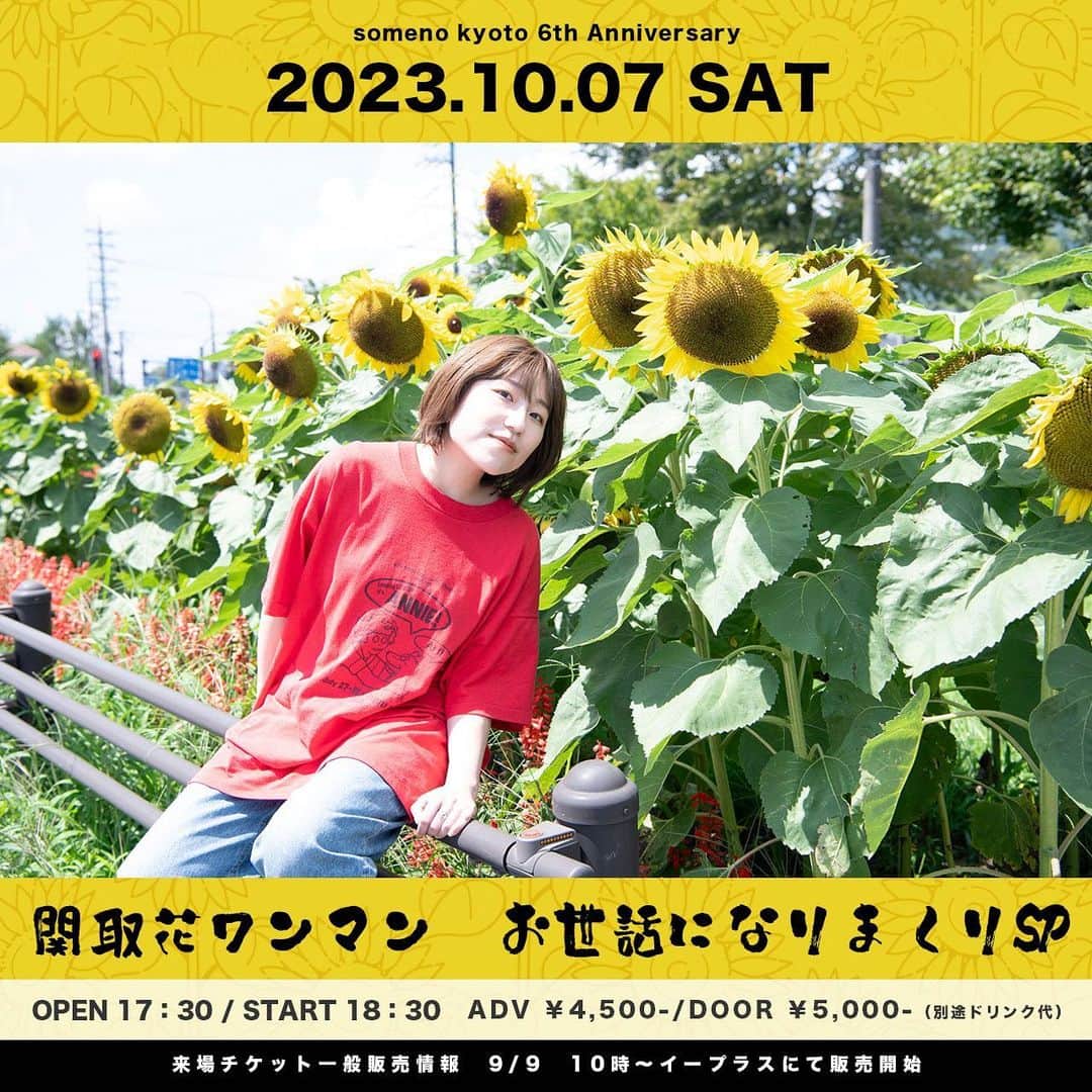 関取花のインスタグラム：「＼🎊お知らせ🎊／  someno kyoto 6周年記念ライブ出演決定！  創業時から大大大大お世話になっている、京都の我が家のようなライブハウス、someno kyoto にて6周年を祝うワンマンライブを行います👧🏻✨(この日は弾き語りです)  ここだからこそのリラックス感と距離感で、これまでの思い出をたくさん噛み締めながら歌えたらと思います🌱  ===詳細===  someno kyoto 6th Anniversary 「関取花ワンマン　〜お世話になりまくりSP〜」  日付：2023年10月7日(土) 時間：：open 17:30 / start 18:30   チケット は( e+ )にて9月9日(土) 10:00~ 一般発売開始🎫  ぜひ遊びに来てください🌱」