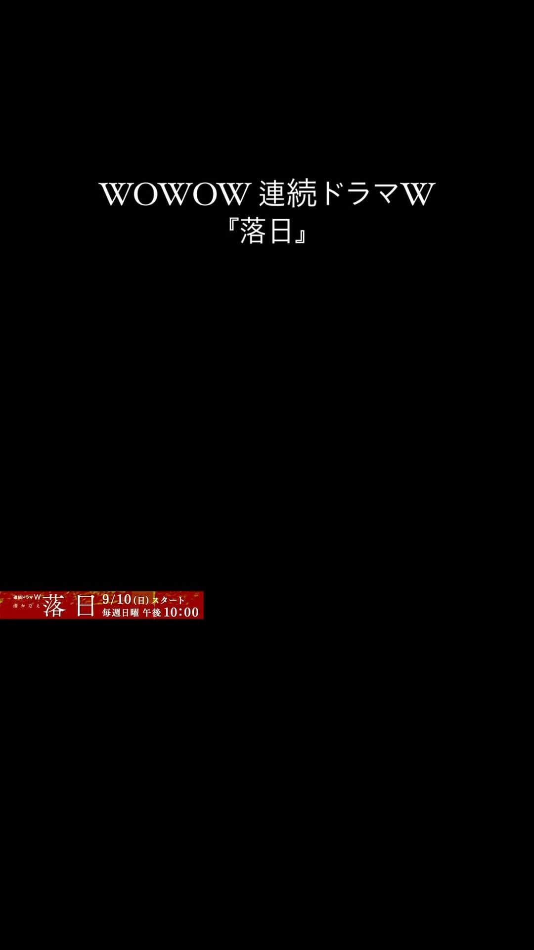 真飛聖のインスタグラム：「お知らせです📺  来週9月10日(日) 夜10時から WOWOWで 放送が始まる WOWOW 連続ドラマW『落日』に 出演させていただきます📺  私は 回想シーンのみの 出演とはなりますが とても見応えのあるドラマなので、 ぜひぜひ楽しんでいただけたら 嬉しいです♡  YouTube内 WOWOW公式チャンネルにて、1話が 本日より 先行配信開始となりました✨  https://youtu.be/mn5CQ-GsOgA?si=MbA_RztDhTvo0lFL  どうぞ、よろしくお願いします♡  #WOWOW連続ドラマW #落日 #主演#北川景子 さん #監督#内田英治 監督」