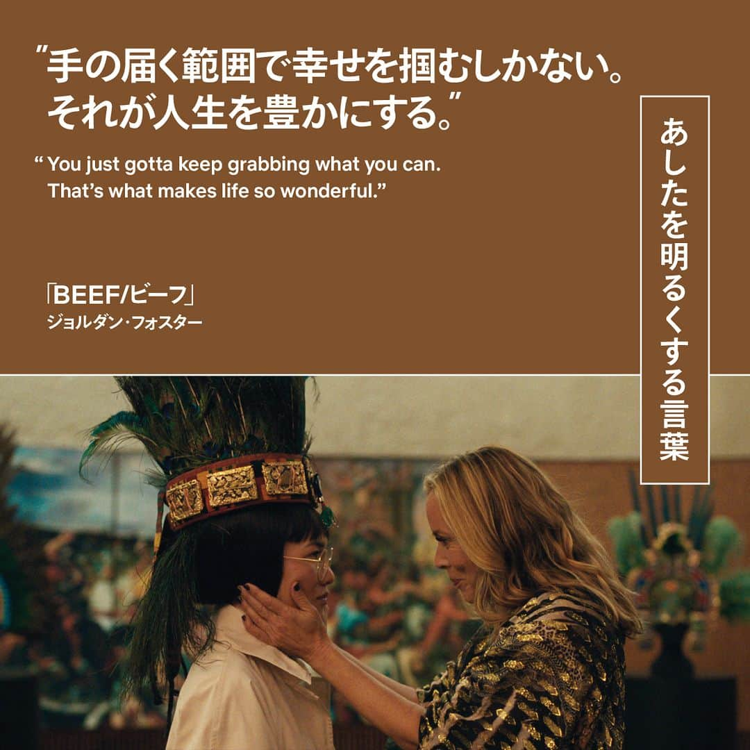 Netflix Japanさんのインスタグラム写真 - (Netflix JapanInstagram)「『BEEF/ビーフ』より、離婚に悩むエイミー（アリ・ウォン）に助言するジョルダン（マリア・ベロ）の言葉。  “手の届く範囲で幸せをつかむしかない。 それが人生を豊かにする。” “You just gotta keep grabbing what you can. That's what makes life so wonderful.”  #BEEF #ビーフ #あしたを明るくする言葉 #名言 #wordsofwisdom #ドラマ #drama #ネットフリックス #ネトフリ #netflix」9月3日 21時35分 - netflixjp