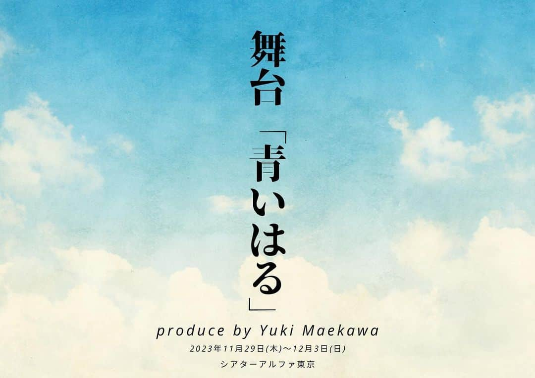 大橋典之のインスタグラム：「舞台「青い春」 出演いたします！  優希が作演！ 期待値しか上がらない！  ぜひお待ちしております！ #前川優希 #青いはる #松延知明 #シアターアルファ東京」