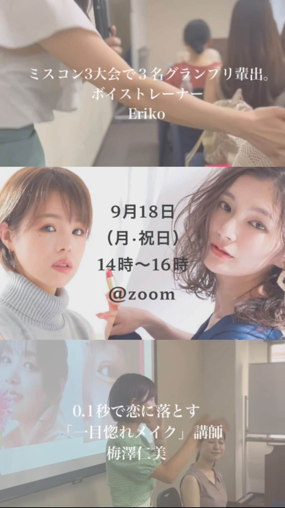 えりっこのインスタグラム：「【選ばれる女になる】話し方＆メイク  ミスコン講師のわたしたち、タッグを組んでもう１年半。  毎回100%の確率で彼氏できる・復縁できる・結婚できる（！！）次の日に告白される・レッスン当日にナンパされる方が多いことで有名になってきました。😂  先日２分でほぼ完売したリアルBeautyCamp  遠方で「オンラインして欲しいです」のお声に、応えることになりました💓  ハイライトまたはプロフィールトップ @erikkovoice @umezawa.make から飛んでご予約を☺️💗  皆さんの実績が、私たちの自慢です。  お会いすること、たのしみにしております🤍  たった1日で！明日から見違えられる✨ スペシャル1dayビューティーキャンプ💐  既に到来しているアフターコロナ時代に自信を持って前を向きたい貴女に💓 1日限りのスペシャルイベント！  　　  【イベント内容】 ①目を大きく顔を小さく見せる 大人の涙袋メイク（梅澤仁美）  ②アフターコロナ時代の垢抜け最旬チークandリップ（梅澤仁美）  ③マスクがなくても、自信を持って写真を撮れる表情の作り方（えりっこ）  ④オーラ美人になれる頭の位置と首の位置（えりっこ）  ⑤超スペシャルコラボレッスン事前案内🎁 　 　  【日時】 9月18日（月）14時〜16時 @Zoom  【参加費】 ¥3500（税込）」