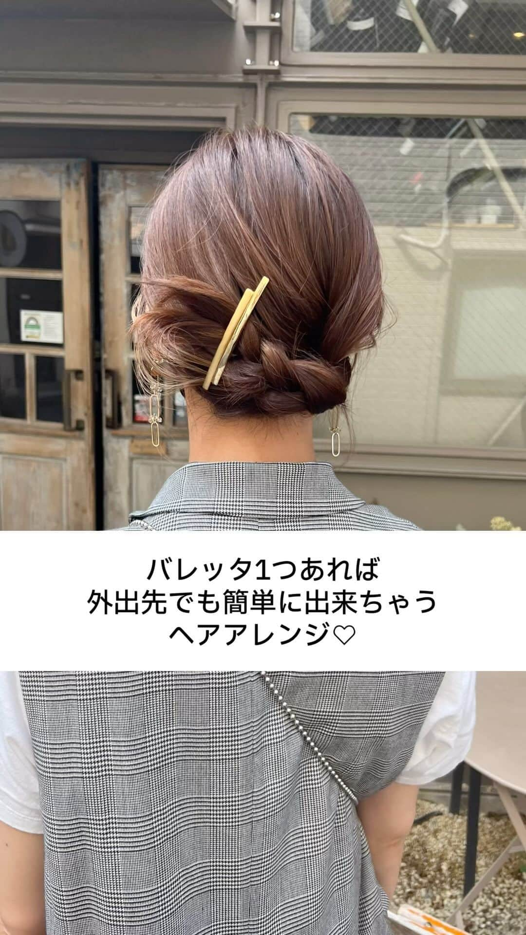 かとうあやののインスタグラム：「. バレッタ1つあれば 外出先でも簡単に出来ちゃう ヘアアレンジ♡🫶  毛先は巻いていません🙌 レイヤーなどが入っていて、 サイドがパラパラ落ちてきてしまう場合は あとからピンで留めましょう🙏  バレッタはオリジナルでデザインしている @attrait.0728 のdouble barrette mix goldです 使いやすくて、これ一つで一気にお洒落に♡ いまは売り切れ中なので再入荷までお待ちくださいね🙇  #まとめ髪  #バレッタ  #ヘアアレンジ動画  #ヘアセット #ボブヘアアレンジ  #ボブアレンジ動画  #簡単ヘアアレンジ動画  #ブライダルヘアメイク #東京ヘアセット#表参道ヘアセット #東京ヘアメイク#出張ヘアメイク#持ち込みヘアメイク #結婚式ヘアアレンジ#ヘアアレンジ#ayan0arrange」