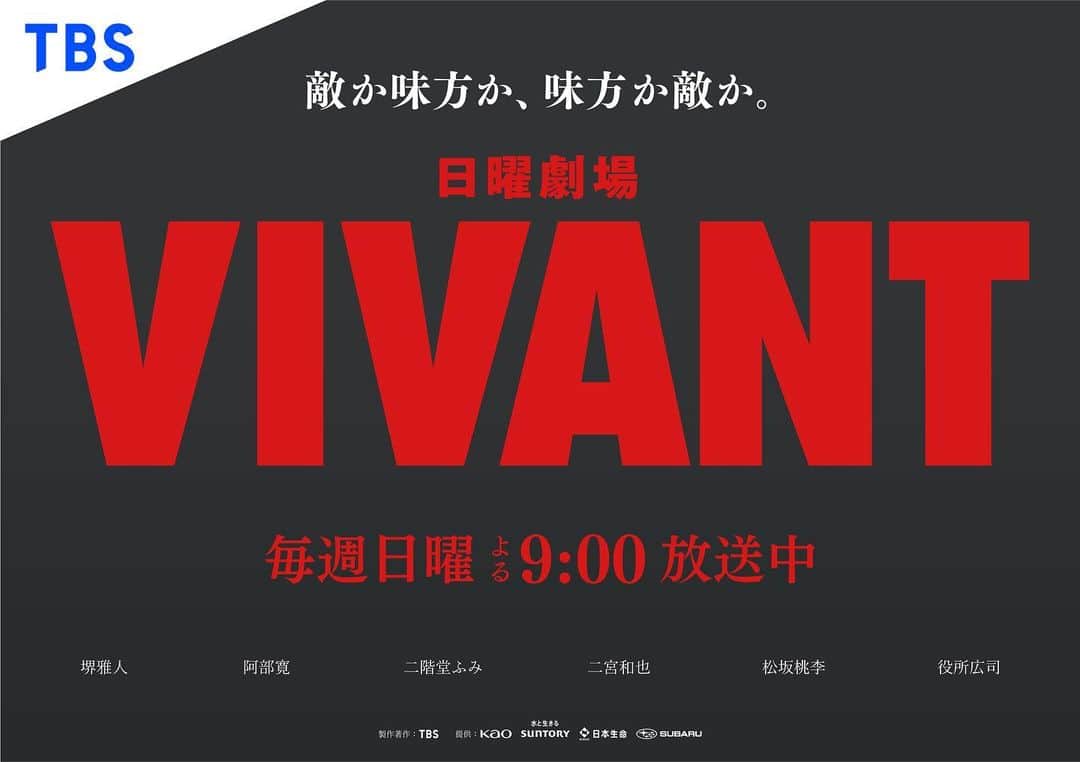 VIVANTさんのインスタグラム写真 - (VIVANTInstagram)「⋱🔴 #VIVANT 重大発表②⚫️⋰  9/17(日)にIHIステージアラウンド東京にて、 ファンミーティングの開催が決定しました！🔥🔥  撮影秘話や名場面を 福澤監督と一緒に振り返りましょう！🗣️  さらに！ イベント終了後には巨大スクリーンで『VIVANT』第10話をご覧いただけます！👀  🐈‍⬛詳細は後日発表」9月3日 22時17分 - tbs_vivant