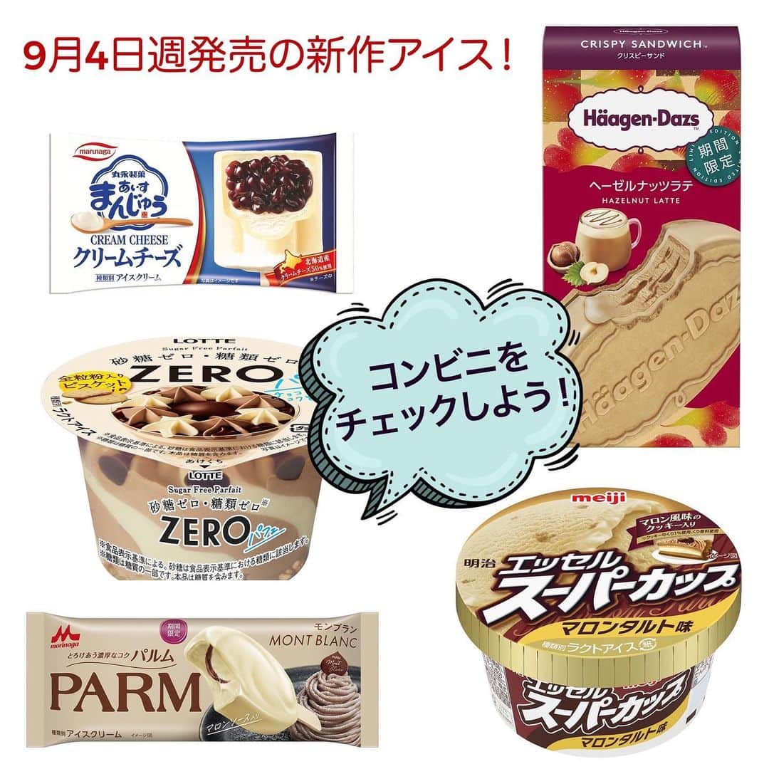 アイスマン福留のインスタグラム：「9月4日週発売の新商品✨コンビニをチェックしよう👀  #コンビニアイス #新作アイス #アイス #アイスクリーム #美味しい #スイーツ #デザート #新商品 #コンビニ #アイスマニア #アイスマン福留 #icecream #JapaneseIceCream #icecreamlover #icecreamtime #icecreamday #icecreamlove #icecreamporn #JapaneseIceCream #foodporn #foodie #instafood #foodstagram #yummy #yum #delicious #foodphotography」