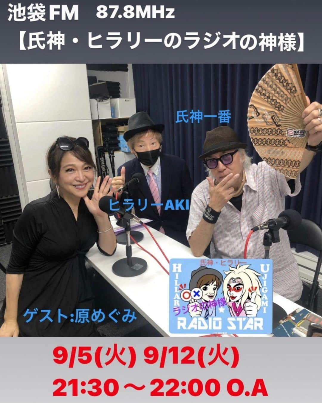 原めぐみさんのインスタグラム写真 - (原めぐみInstagram)「（原めぐみofficial）  池袋FM【氏神・ヒラリーのラジオの神様】87.8MHz 9/5(火)21:30〜22:00 ゲスト出演❣️ http://ikebukurofm.com/concept.html  #氏神一番 #ヒラリーAKI #原めぐみ #池袋FM」9月4日 8時54分 - meguming.h