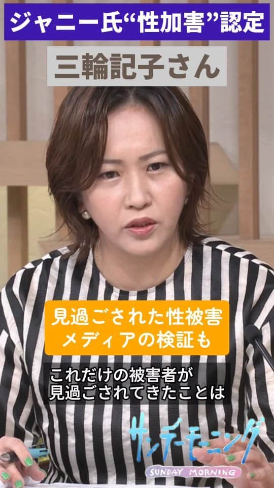TBS「サンデーモーニング」のインスタグラム：「ジャニー喜多川氏の性加害問題について、外部の専門家による特別チームが調査結果を公表。ジャニーズ事務所が今後とるべき対応、メディアの責任について三輪記子さんが指摘します。 （「サンデーモーニング」2023年9月3日放送より）  #サンデーモーニング #関口宏 #三輪記子 #ジャニー喜多川氏性加害 #被害者救済制度 #メディアの沈黙」