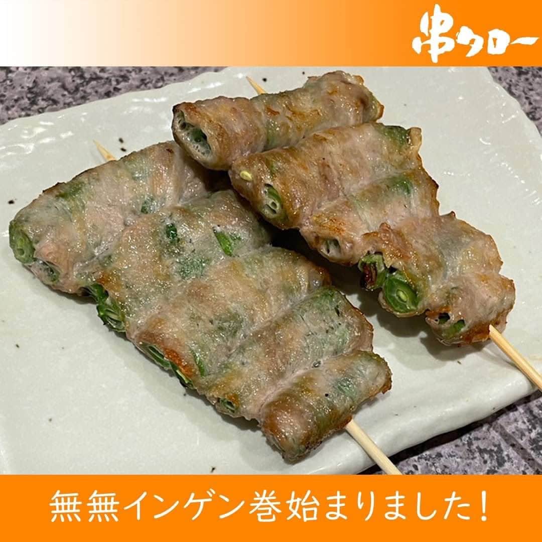 のインスタグラム：「.  新スポットまき串「無無インゲン巻」  大変お待たせいたしました！ 新しいスポットまき串「無無インゲン巻」 がスタートいたしました！！  生産地　長野県信州八ヶ岳 生産者　のらくら農場  化学合成の肥料や農薬を使用せず メインとなる堆肥のほかに牡蠣殻、 鉱物由来の各種ミネラル資材など 20種類を超える肥料を使用！  しゃっきしゃきの歯ごたえ、 甘みと旨みがぎゅっと詰まった ジューシーな無無インゲン巻  期間限定のためお早目にご賞味ください！  #新宿居酒屋 #新宿 #串タロー #串タローのこだわり #王道 #まき串 #串焼き #焼き鳥 #野菜まき串 #新宿グルメ #新宿ディナー #名物料理 #新鮮野菜 #産地直送 #至高の一本 #絶品グルメ #旬な食材 #野菜好き #プレミアム超達人店 #新宿女子会 #一人飲み #一人飲み好き #ビール好き #新宿飲み #週末飲み #平日飲み  #こだわりの焼き鳥 #まき串 #インゲンレシピ  #インゲンマメ」