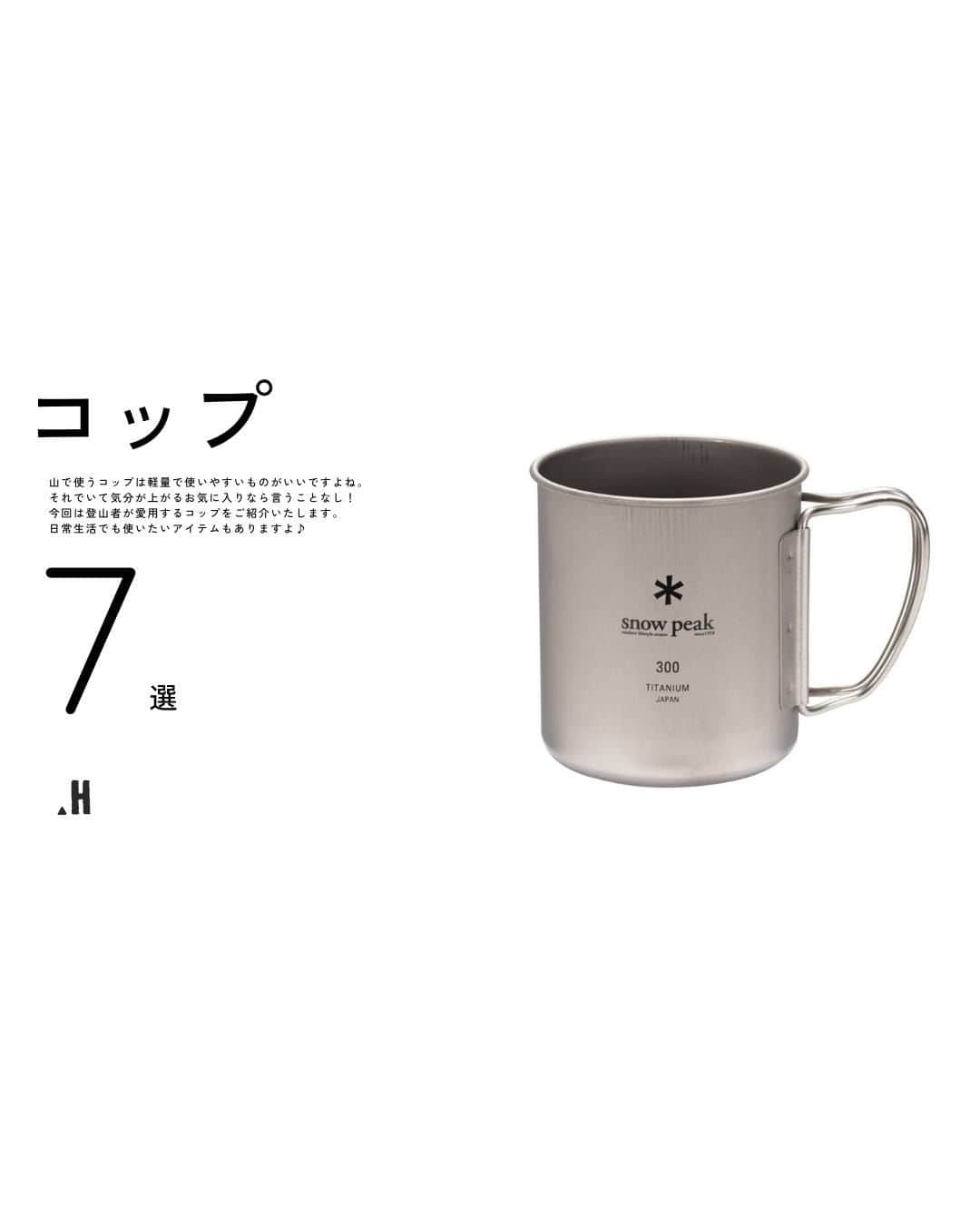 登山*トレッキング*アウトドア『.HYAKKEI』のインスタグラム：「山で使うコップは軽量で使いやすいものがいいですよね。 それでいて気分が上がるお気に入りなら言うことなし！ 今回は登山者が愛用するコップをご紹介いたします。 日常生活でも使いたいアイテムもありますよ♪ ※画像は公式HPより引用しております。  #hyakkeime #登山 #トレッキング #コップ #カップ #山ごはん #チタン #シリコン」