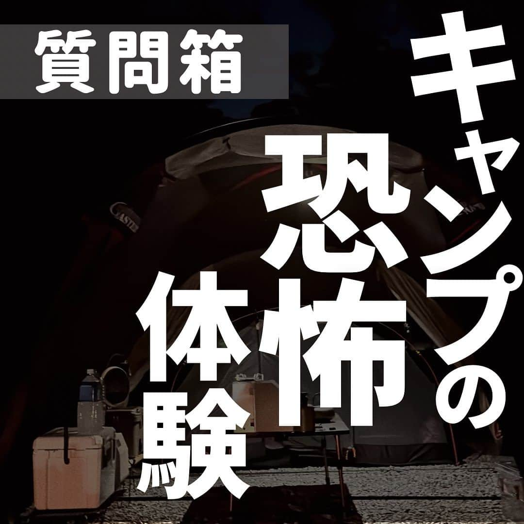 CAMPER MODEさんのインスタグラム写真 - (CAMPER MODEInstagram)「キャンプの恐怖体験。  今回も質問箱からそんなご質問が⛺️  キャンプをしていたら訪れる恐怖の体験。  皆さんはありますか？  コメント欄で教えて♬  #キャンプ #恐怖体験 #キャンプは人生を豊かにする」9月5日 19時00分 - camper_mode