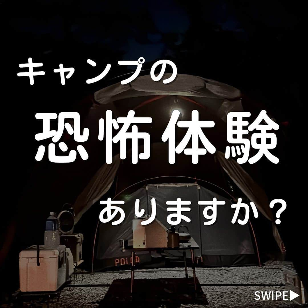 CAMPER MODEさんのインスタグラム写真 - (CAMPER MODEInstagram)「キャンプの恐怖体験。  今回も質問箱からそんなご質問が⛺️  キャンプをしていたら訪れる恐怖の体験。  皆さんはありますか？  コメント欄で教えて♬  #キャンプ #恐怖体験 #キャンプは人生を豊かにする」9月5日 19時00分 - camper_mode