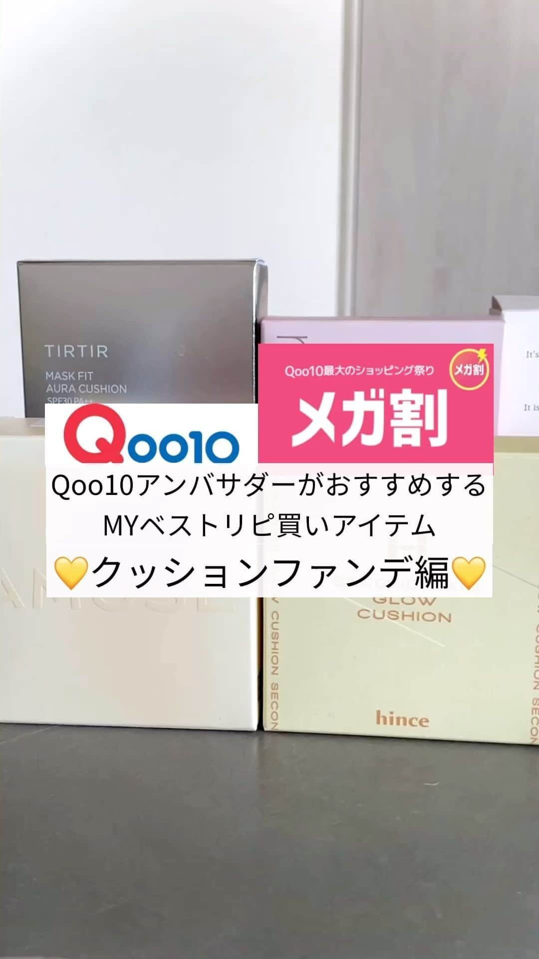 erinaのインスタグラム：「Qoo10アンバサダーがおすすめする MYベストリピ買いアイテム 💛クッションファンデ編💛  ① @hince_official_jp /SECOND SKIN GLOW CUSHION ② @romand_jp /BLOOM IN COVERFIT CUSHION ③ @dear.a_japan_official /Slim Fit Everglow Cushion ④ @jsmbeauty.jp /ESSENTIAL SKIN NUDER CUSHION ⑤ @tirtir_jp_official /MASK FIT AURA CUSHION  ・番外編・ Dear.A /Slim Fit Tone Up Sun Cushion  ツヤ肌好きさんにおすすめのクッションファンデ多め🙌🏻 この中でカバー力も合わせておすすめなのはジョンセンムル!! 素肌っぽさが好きならhinceかDear.Aがおすすめだよ♡ --------------------------------------------------------------- 🩵Qoo10 メガ割🩵 9/1-9/13 20%OFFクーポンが第1弾〜第3弾に各3枚ずつ合計9枚もらえるよ!! なんと今回は第1弾に追加で1枚もらえちゃう👏🏻✨（第1弾は4枚分使えるよ！） Qoo10でしか買えないONLY Qoo10商品も要チェック📣ˎˊ˗  ブランドによってショップクーポンも出てるから確認してみてね!! --------------------------------------------------------------- ・ ・ ・ #qoo10メガ割#アンバサダーリピ買い#メガ割おすすめ#メガ割何買う#メガ割#qoo10アンバサダー#qoo10#pr#韓国コスメ#ベースメイク#クッションファンデ#ツヤ肌メイク#コスメ紹介#ヒンス#ロムアンド#ジョンセンムル#ティルティル#hince#romand#deara#jungsaemmool#tirtir#kbeauty」