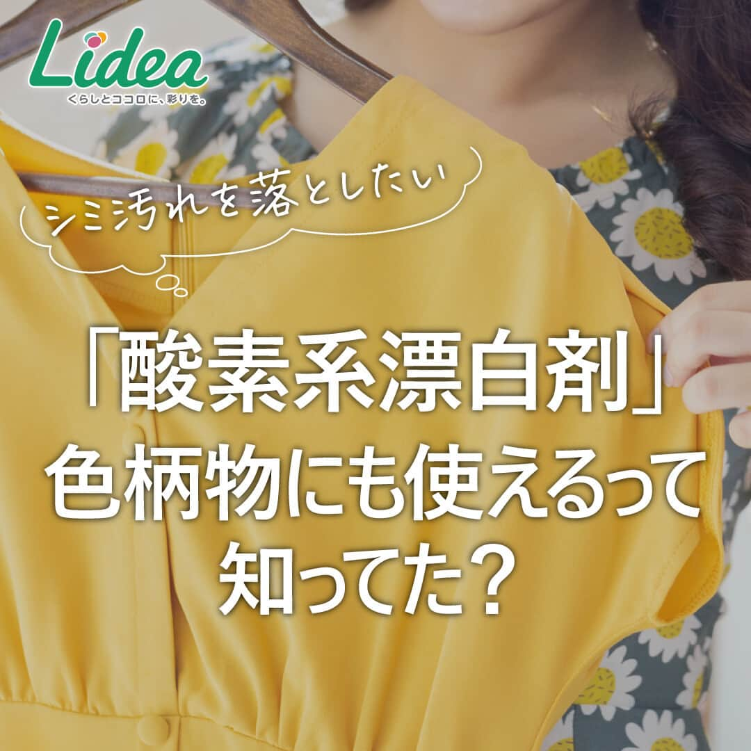 irodori - くらしを彩るウェブマガジン -さんのインスタグラム写真 - (irodori - くらしを彩るウェブマガジン -Instagram)「. 【「酸素系漂白剤」色柄物にも使えるって知ってた？】  漂白剤って、洋服の色が抜けたりしそう… と思っていませんか？  「酸素系漂白剤」なら、色柄物の衣類にも使ってOK👗✨  💧部分的なシミ汚れには→直接塗る 🌀広範囲なシミ汚れには→つけおきする  のが、効果的💮  酸素系漂白剤を上手に使って、 色柄物もキレイに洗い上げましょう☀  ------------------------------------------------------------------ ライオンが運営する 「Lidea」 公式Instagramアカウントです🦁 Lideaではライオンの賞品が当たるプレゼントキャンペーンを実施中！くわしくはプロフィールからどうぞ⇒ @Lidea_lion ------------------------------------------------------------------  #Lidea #LION #ライオン #ライオン株式会社 #暮らしのアイデア #ライフハック #暮らしの知恵 #生活の知恵 #暮らしの工夫 #暮らしを豊かに #お洗濯 #洗濯 #洗濯日和 #洗濯好き #シミ取り #洗濯方法 #酸素系漂白剤 #ブライトSTRONG漂白アンド抗菌ジェル #ブライト」9月4日 12時00分 - lidea_lion