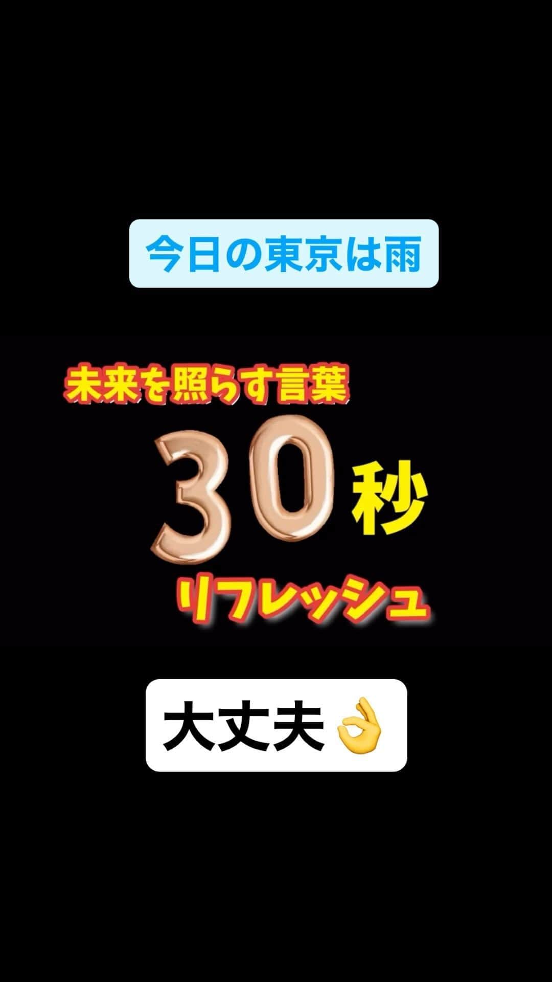 広音のインスタグラム：「💡《未来を照らす言葉　30秒リフレッシュ✨》💡  今日の東京は雨☔️  気持ちもなんだからモヤモヤする方もいるかもしれませんが こんな日こそ、自分自身の気持ち一つで穏やかに過ごせると思います☺️  今目標に向かって頑張っている事、励んでいる事あると思います そんな時ふと不安に思ったり、迷いが生じてしまう事もあるかもしれないですね そんな時に聞いてほしい未来を照らす言葉（ことわざ）を30秒動画にまとめました☺️  リフレッシュして今日も張り切って行きましょう😉  それでは、今日も開運で行ってらっしゃい👋 good luck👍  #開運#応援#メッセージ#名言#格言#ことわざ」